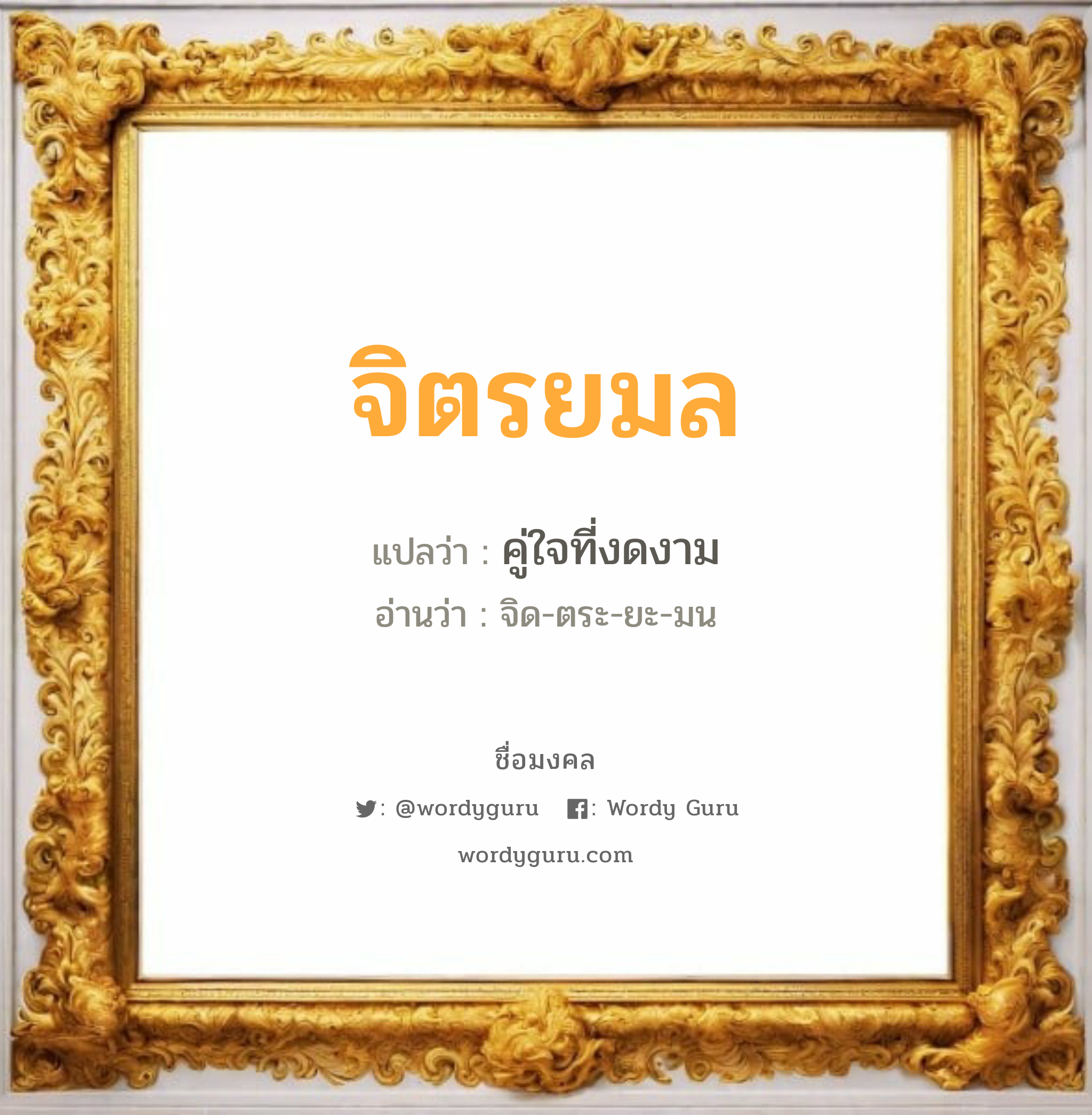 จิตรยมล แปลว่า? วิเคราะห์ชื่อ จิตรยมล, ชื่อมงคล จิตรยมล แปลว่า คู่ใจที่งดงาม อ่านว่า จิด-ตระ-ยะ-มน เพศ เหมาะกับ ผู้หญิง, ลูกสาว หมวด วันมงคล วันอังคาร, วันเสาร์, วันอาทิตย์