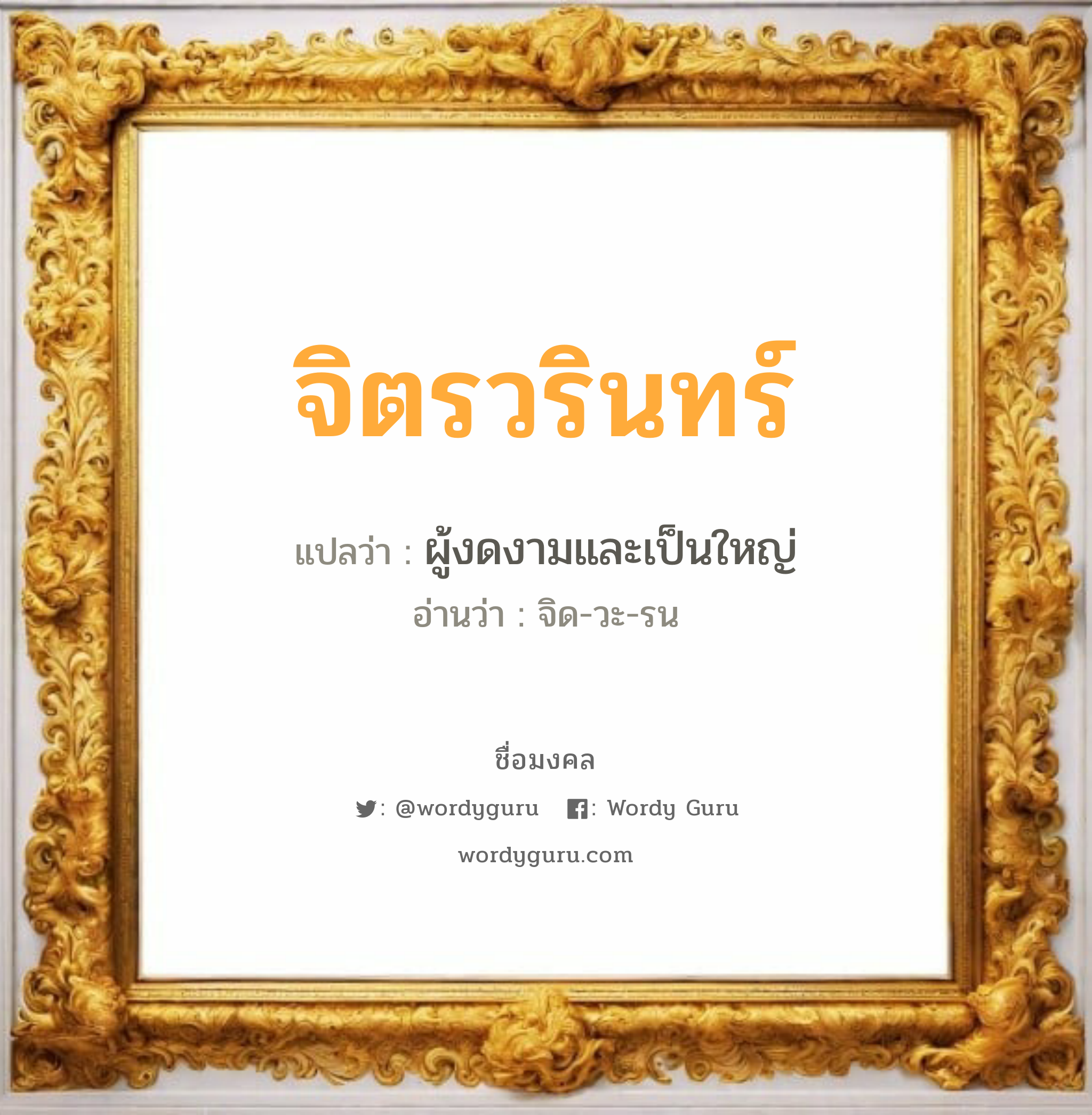 จิตรวรินทร์ แปลว่า? วิเคราะห์ชื่อ จิตรวรินทร์, ชื่อมงคล จิตรวรินทร์ แปลว่า ผู้งดงามและเป็นใหญ่ อ่านว่า จิด-วะ-รน เพศ เหมาะกับ ผู้หญิง, ลูกสาว หมวด วันมงคล วันอังคาร, วันพุธกลางคืน, วันเสาร์, วันอาทิตย์