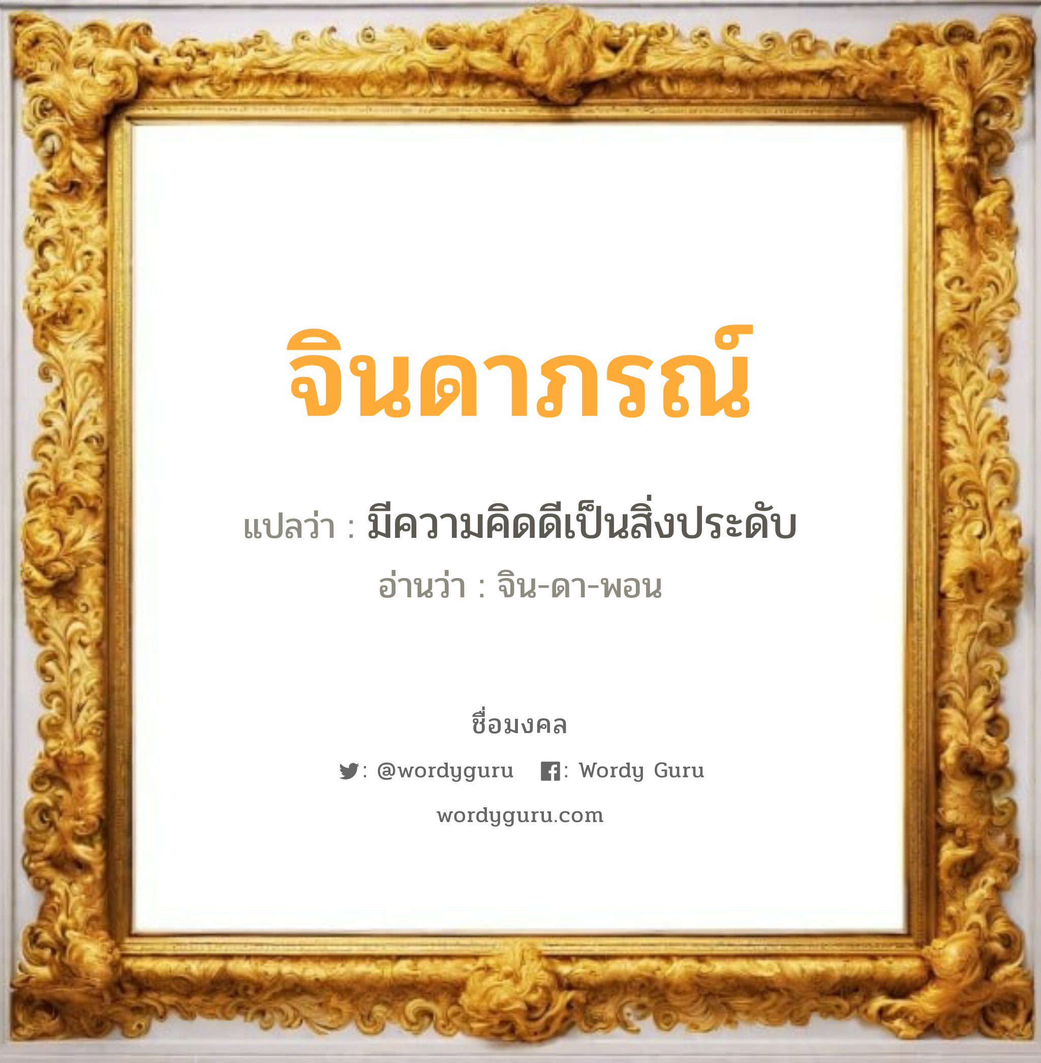 จินดาภรณ์ แปลว่า? วิเคราะห์ชื่อ จินดาภรณ์, ชื่อมงคล จินดาภรณ์ แปลว่า มีความคิดดีเป็นสิ่งประดับ อ่านว่า จิน-ดา-พอน เพศ เหมาะกับ ผู้หญิง, ลูกสาว หมวด วันมงคล วันอังคาร, วันอาทิตย์