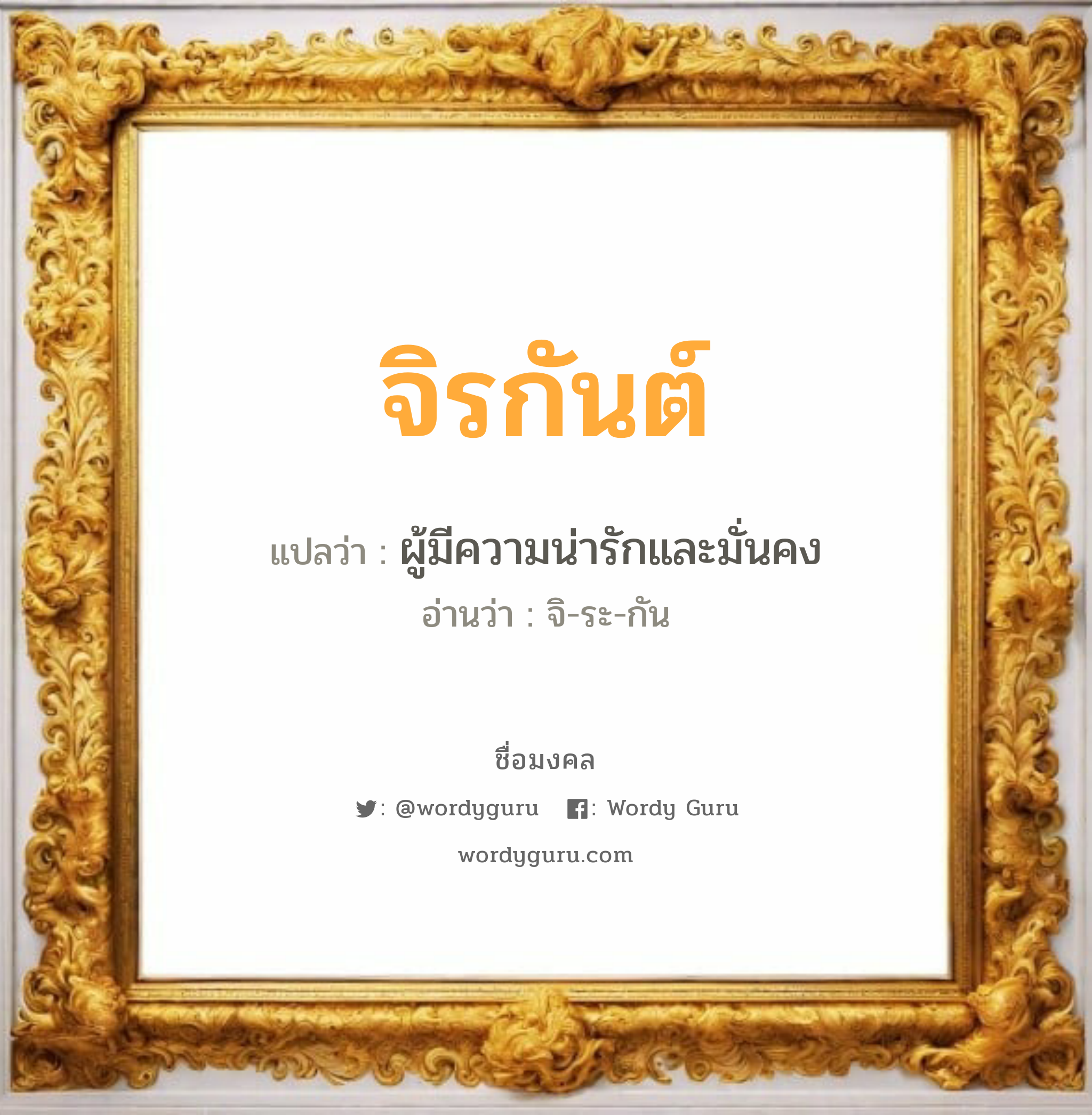 จิรกันต์ แปลว่า? วิเคราะห์ชื่อ จิรกันต์, ชื่อมงคล จิรกันต์ แปลว่า ผู้มีความน่ารักและมั่นคง อ่านว่า จิ-ระ-กัน เพศ เหมาะกับ ผู้หญิง, ลูกสาว หมวด วันมงคล วันพุธกลางคืน, วันเสาร์, วันอาทิตย์