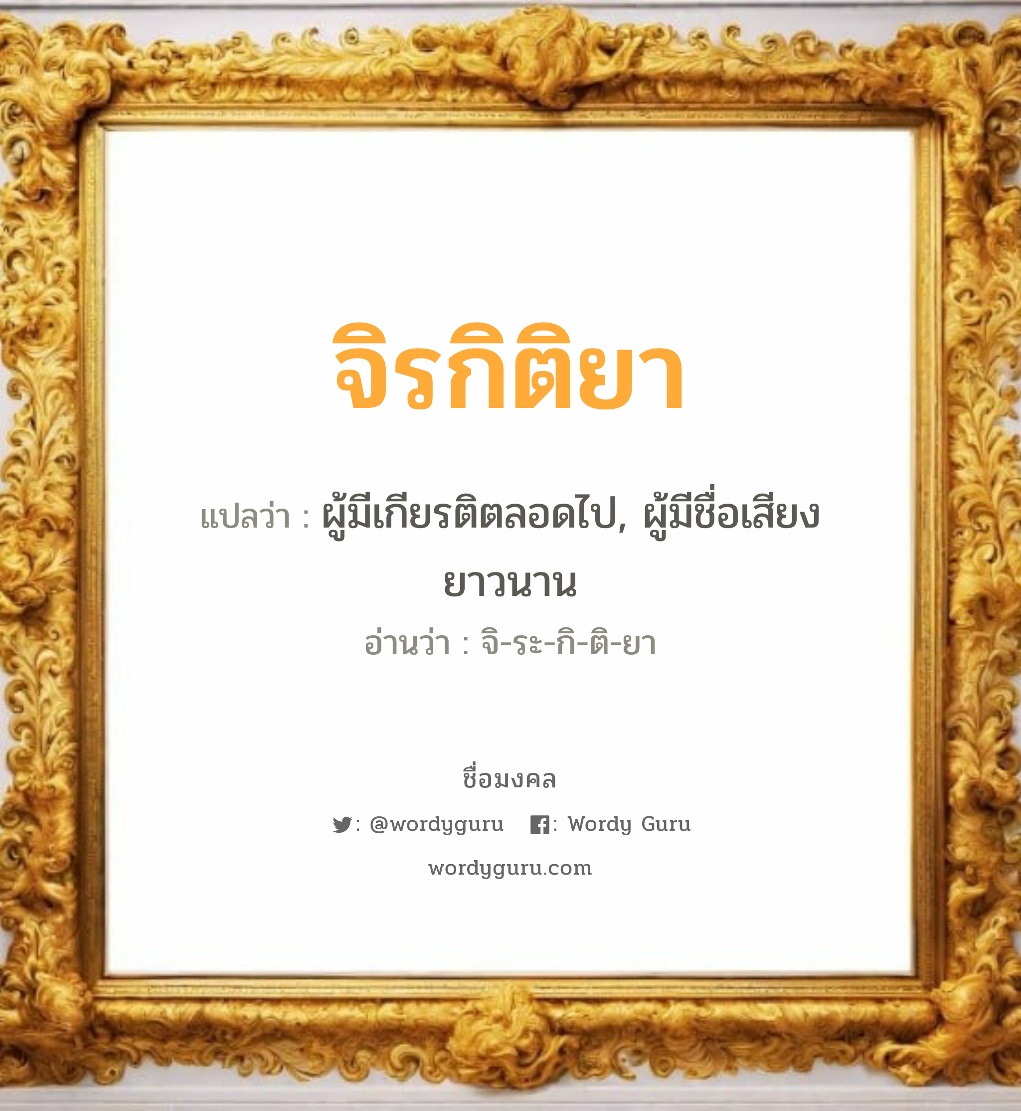 จิรกิติยา แปลว่า? วิเคราะห์ชื่อ จิรกิติยา, ชื่อมงคล จิรกิติยา แปลว่า ผู้มีเกียรติตลอดไป, ผู้มีชื่อเสียงยาวนาน อ่านว่า จิ-ระ-กิ-ติ-ยา เพศ เหมาะกับ ผู้หญิง, ลูกสาว หมวด วันมงคล วันพุธกลางคืน, วันเสาร์, วันอาทิตย์