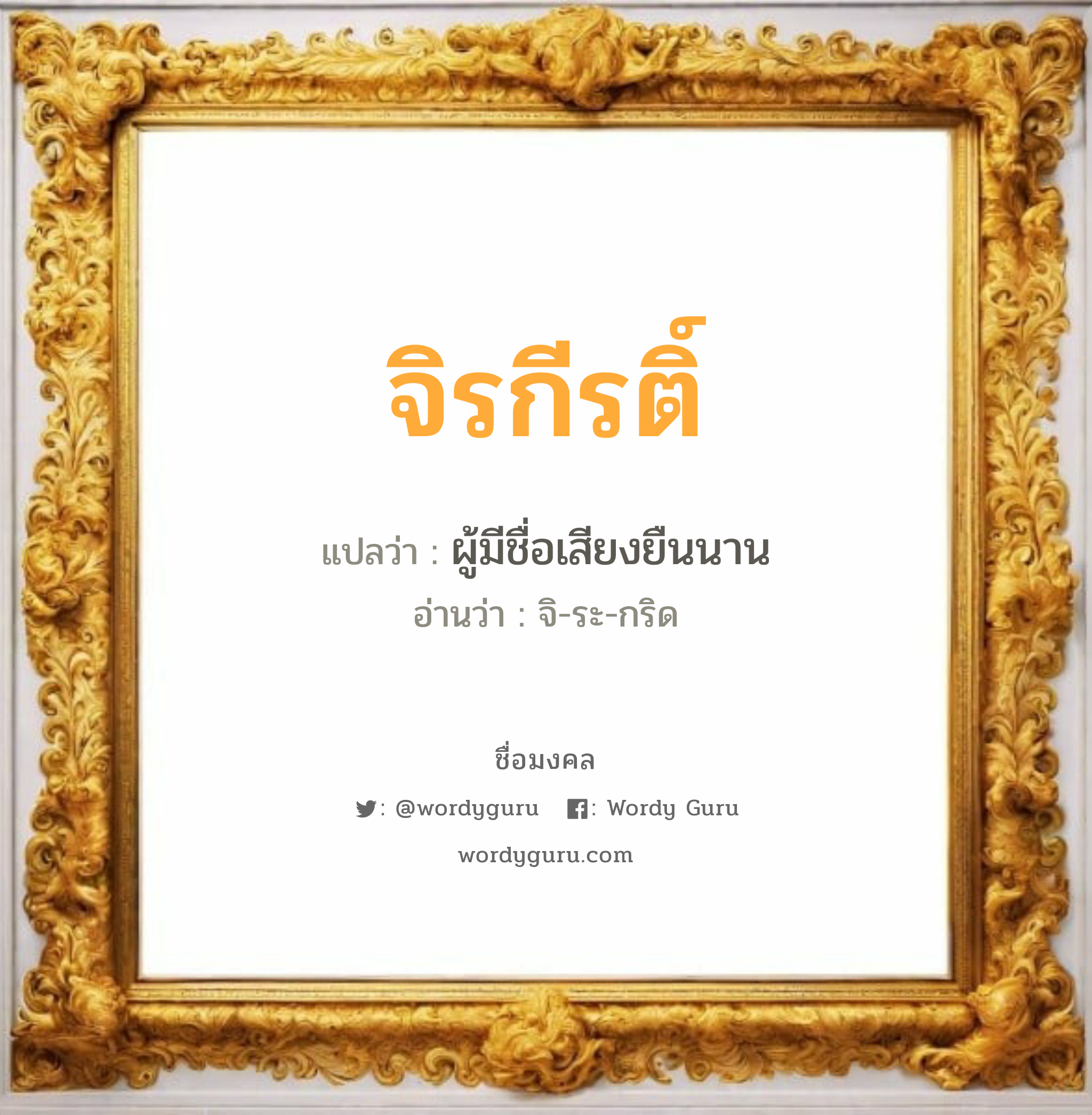 จิรกีรติ์ แปลว่า? วิเคราะห์ชื่อ จิรกีรติ์, ชื่อมงคล จิรกีรติ์ แปลว่า ผู้มีชื่อเสียงยืนนาน อ่านว่า จิ-ระ-กริด เพศ เหมาะกับ ผู้ชาย, ลูกชาย หมวด วันมงคล วันพุธกลางคืน, วันเสาร์, วันอาทิตย์