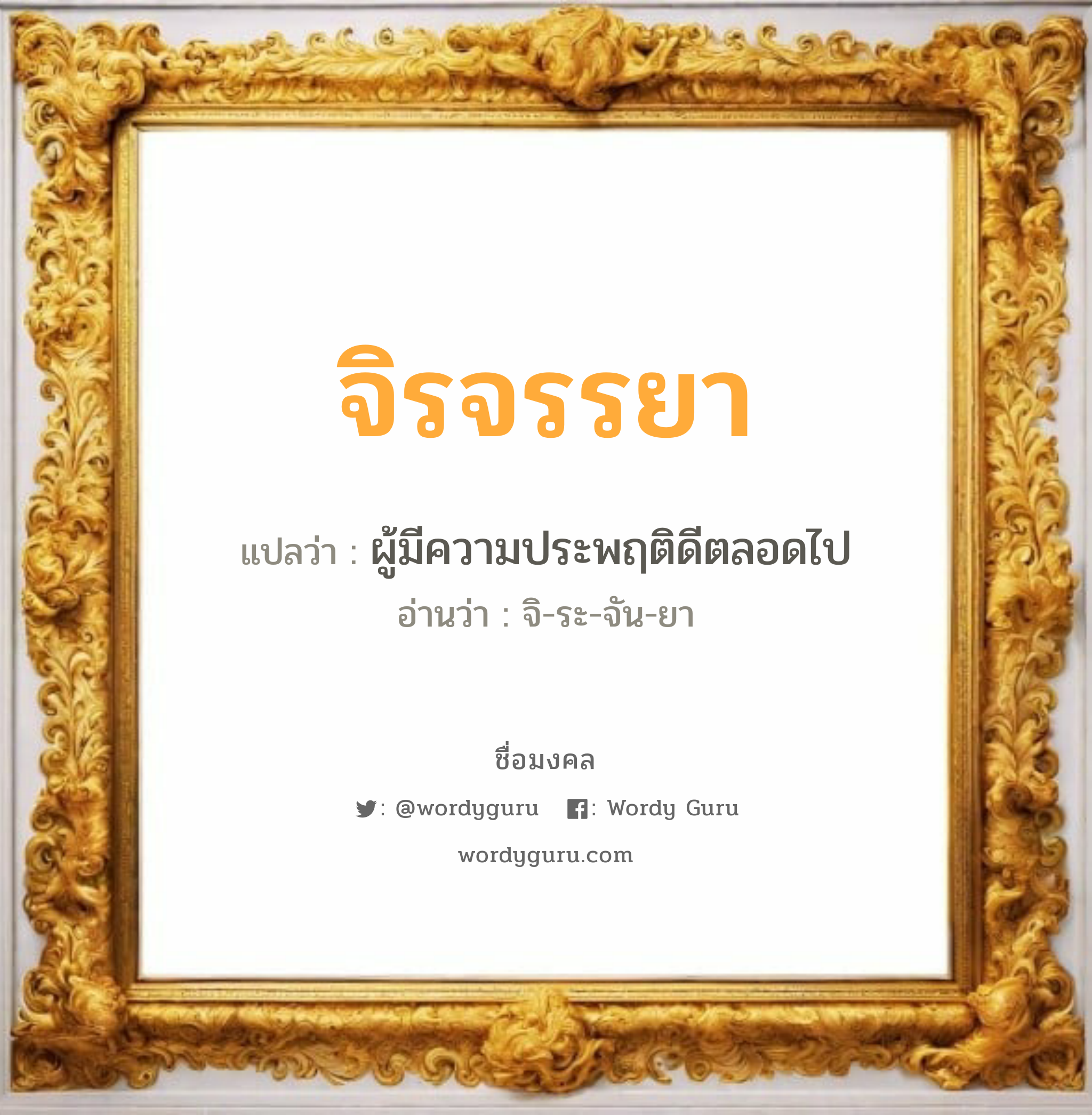 จิรจรรยา แปลว่า? วิเคราะห์ชื่อ จิรจรรยา, ชื่อมงคล จิรจรรยา แปลว่า ผู้มีความประพฤติดีตลอดไป อ่านว่า จิ-ระ-จัน-ยา เพศ เหมาะกับ ผู้หญิง, ลูกสาว หมวด วันมงคล วันอังคาร, วันพุธกลางคืน, วันพฤหัสบดี, วันเสาร์, วันอาทิตย์