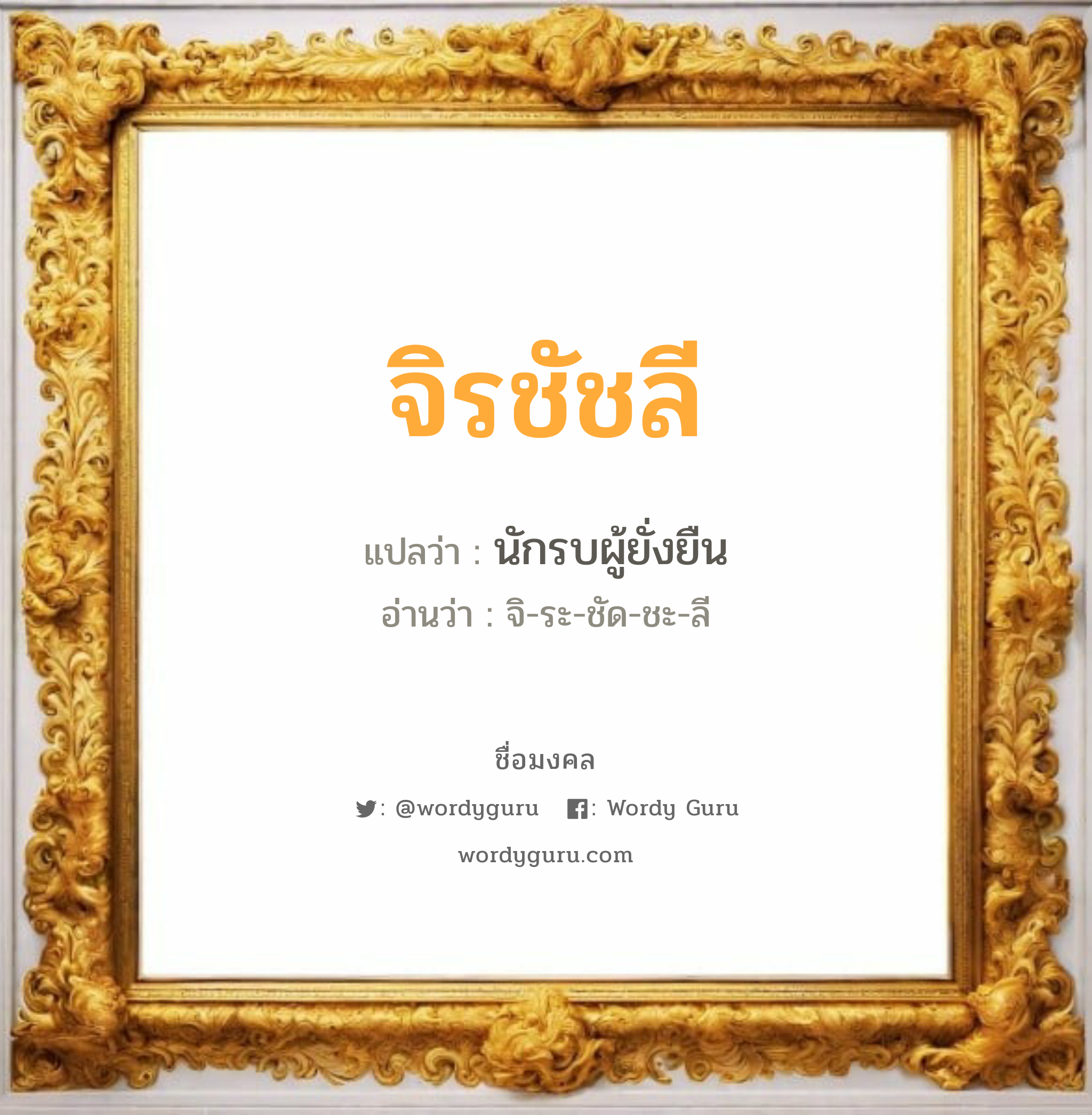 จิรชัชลี แปลว่า? วิเคราะห์ชื่อ จิรชัชลี, ชื่อมงคล จิรชัชลี แปลว่า นักรบผู้ยั่งยืน อ่านว่า จิ-ระ-ชัด-ชะ-ลี เพศ เหมาะกับ ผู้หญิง, ลูกสาว หมวด วันมงคล วันอังคาร, วันพุธกลางคืน, วันพฤหัสบดี, วันเสาร์, วันอาทิตย์