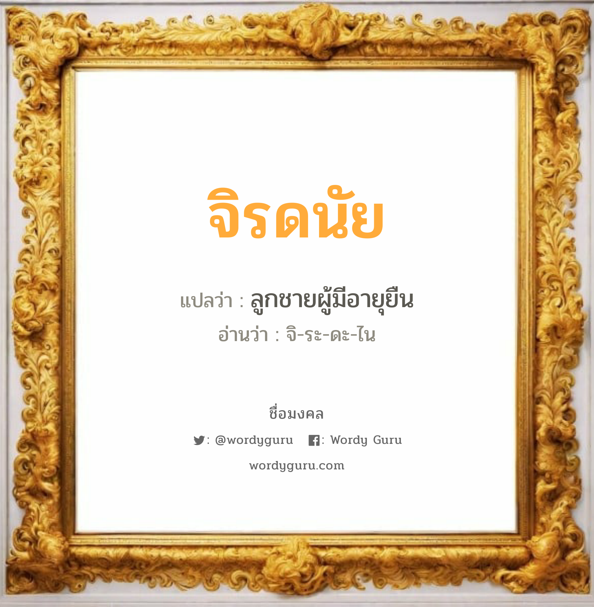 จิรดนัย แปลว่า? วิเคราะห์ชื่อ จิรดนัย, ชื่อมงคล จิรดนัย แปลว่า ลูกชายผู้มีอายุยืน อ่านว่า จิ-ระ-ดะ-ไน เพศ เหมาะกับ ผู้ชาย, ลูกชาย หมวด วันมงคล วันอังคาร, วันพุธกลางคืน, วันเสาร์, วันอาทิตย์