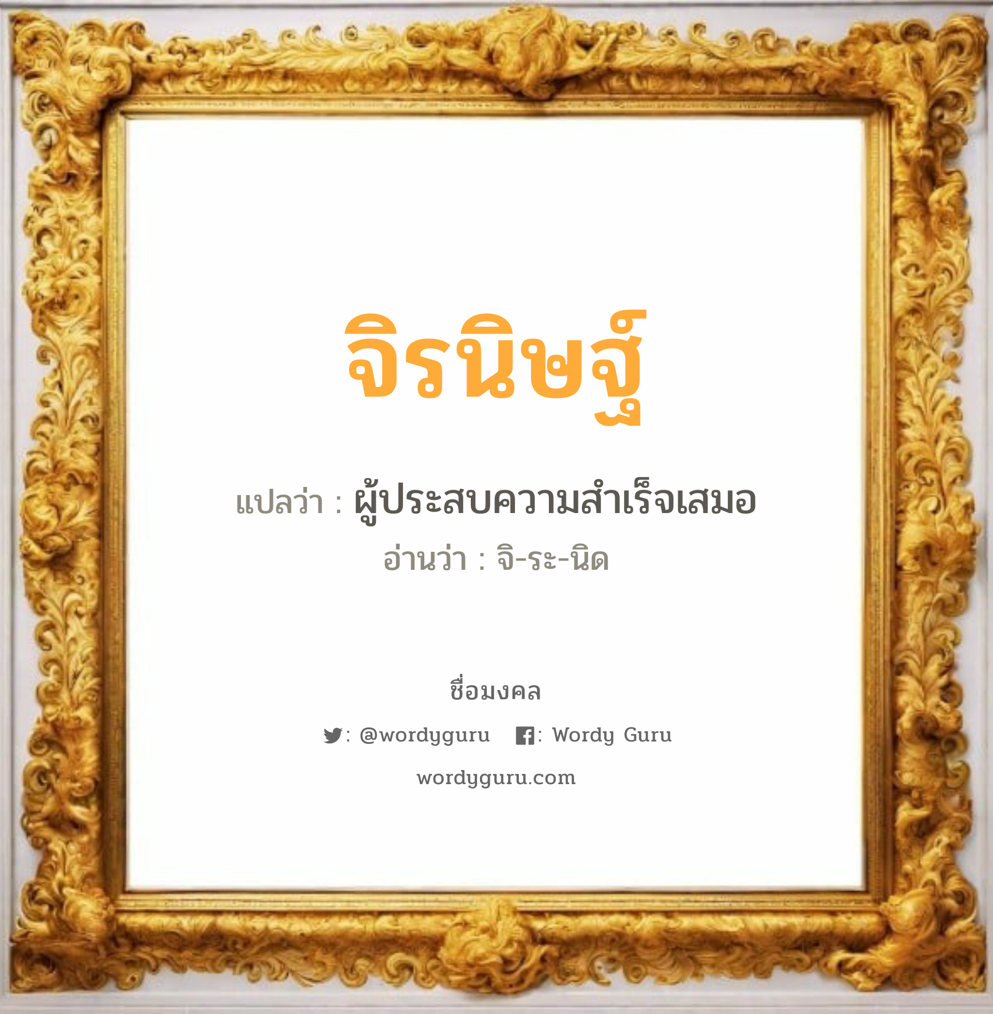 จิรนิษฐ์ แปลว่า? วิเคราะห์ชื่อ จิรนิษฐ์, ชื่อมงคล จิรนิษฐ์ แปลว่า ผู้ประสบความสำเร็จเสมอ อ่านว่า จิ-ระ-นิด เพศ เหมาะกับ ผู้หญิง, ผู้ชาย, ลูกสาว, ลูกชาย หมวด วันมงคล วันอังคาร, วันพุธกลางคืน