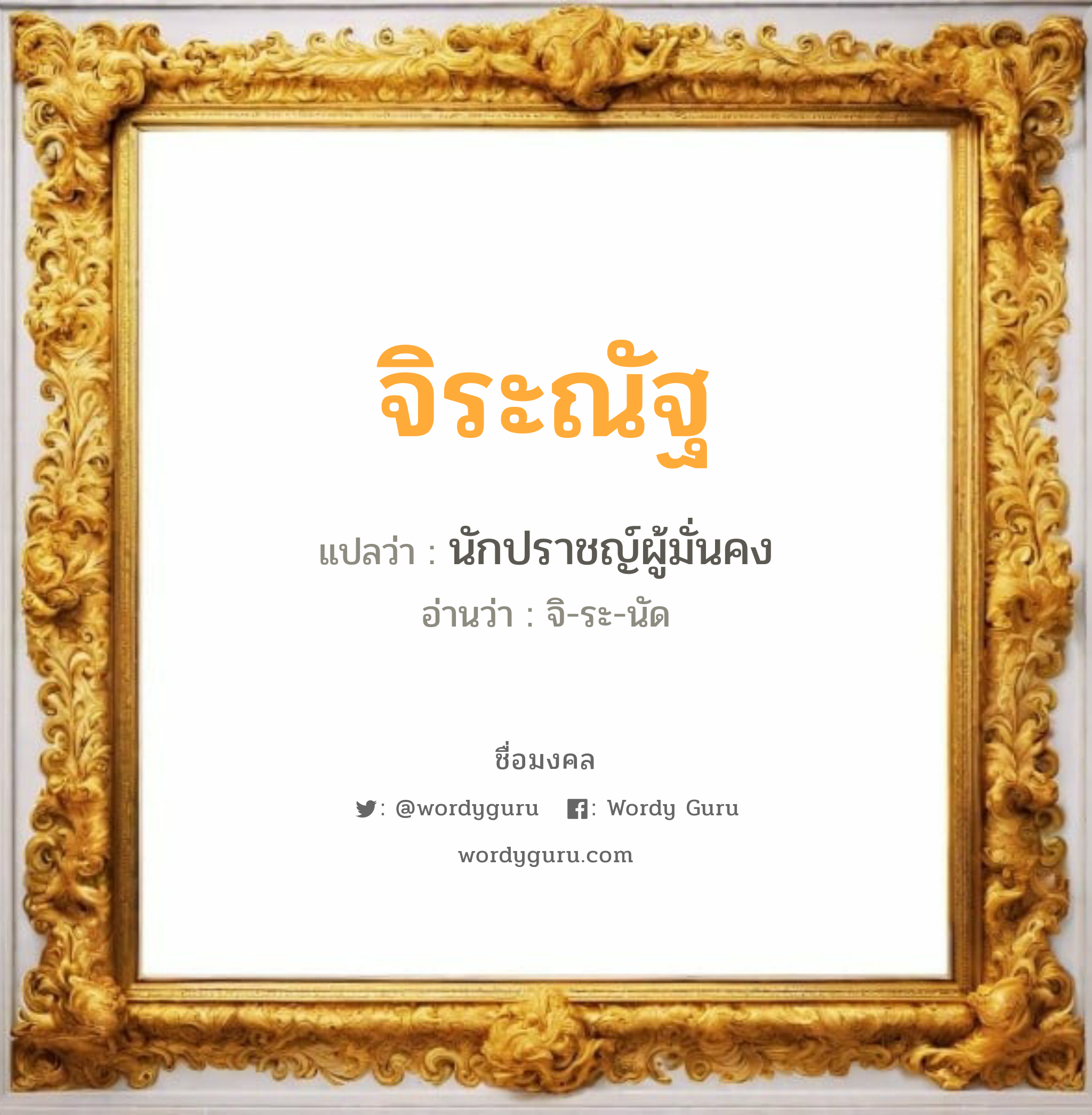 จิระณัฐ แปลว่า? วิเคราะห์ชื่อ จิระณัฐ, ชื่อมงคล จิระณัฐ แปลว่า นักปราชญ์ผู้มั่นคง อ่านว่า จิ-ระ-นัด เพศ เหมาะกับ ผู้หญิง, ผู้ชาย, ลูกสาว, ลูกชาย หมวด วันมงคล วันอังคาร, วันพุธกลางคืน, วันพฤหัสบดี, วันอาทิตย์