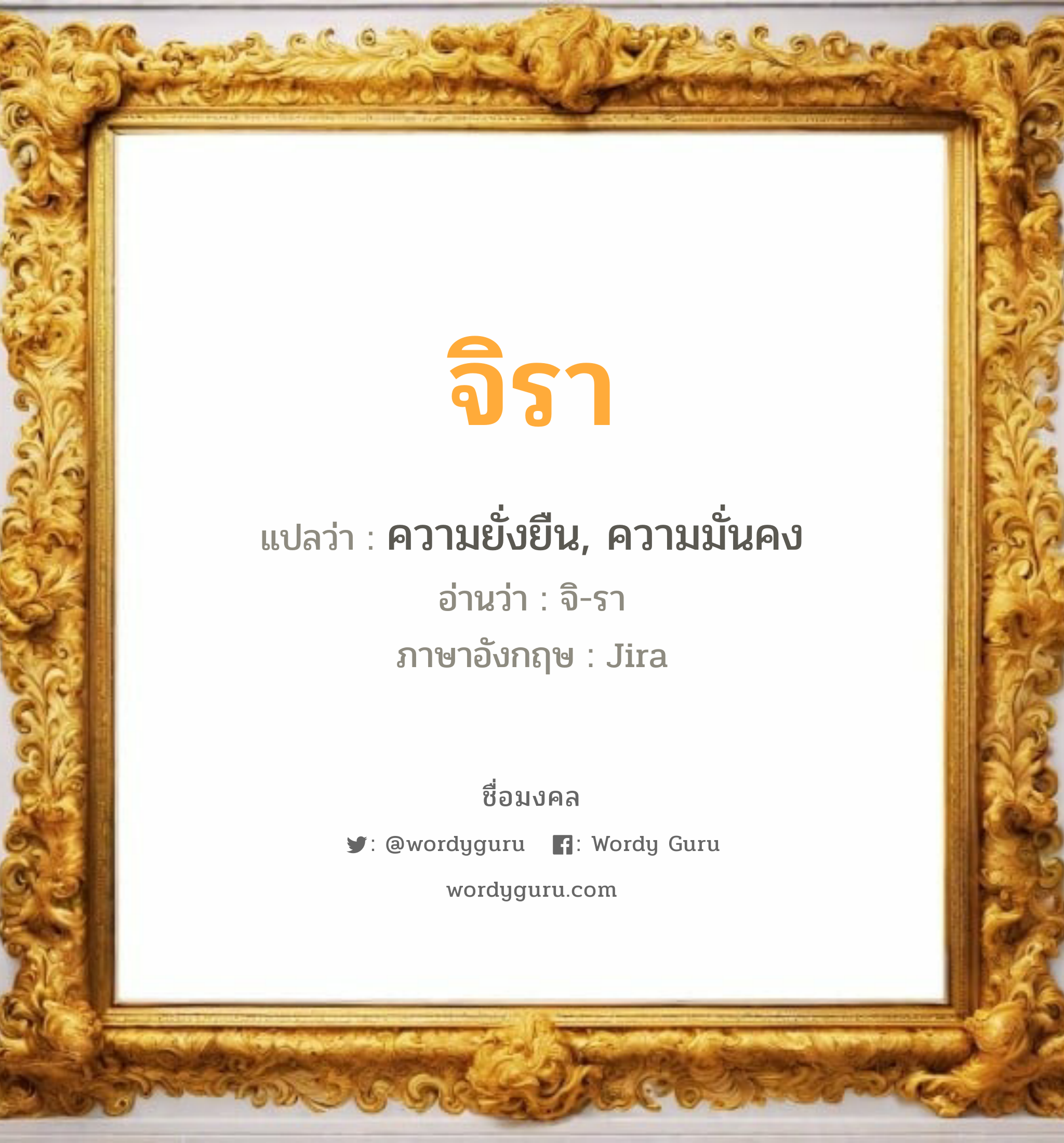 จิรา แปลว่า? เกิดวันอังคาร, ความยั่งยืน, ความมั่นคง จิ-รา Jira เพศ เหมาะกับ ผู้หญิง, ผู้ชาย, ลูกสาว, ลูกชาย หมวด วันมงคล วันอังคาร, วันพุธกลางคืน, วันพฤหัสบดี, วันเสาร์, วันอาทิตย์