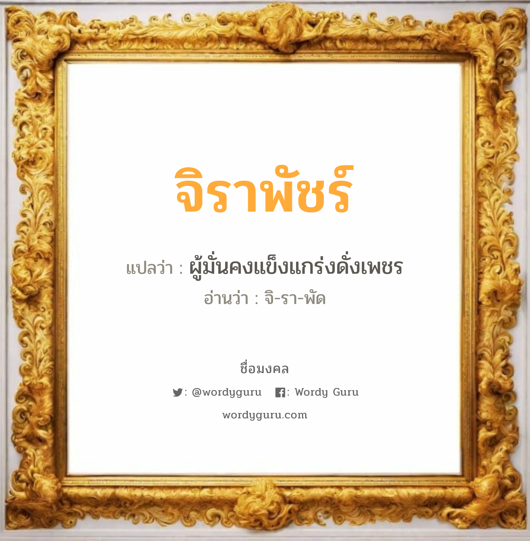 จิราพัชร์ แปลว่า? วิเคราะห์ชื่อ จิราพัชร์, ชื่อมงคล จิราพัชร์ แปลว่า ผู้มั่นคงแข็งแกร่งดั่งเพชร อ่านว่า จิ-รา-พัด เพศ เหมาะกับ ผู้หญิง, ลูกสาว หมวด วันมงคล วันอังคาร, วันพฤหัสบดี, วันเสาร์, วันอาทิตย์