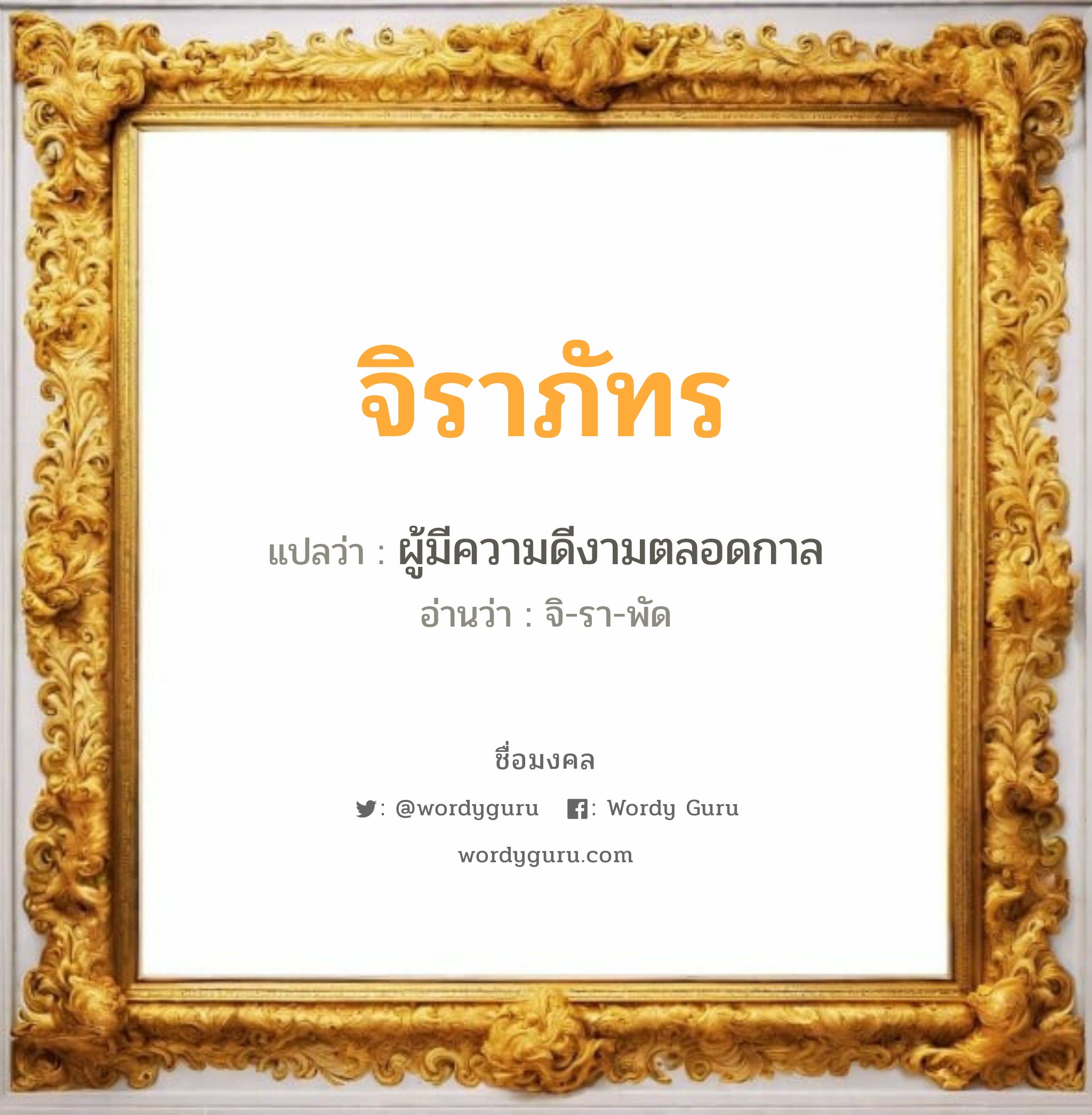 จิราภัทร แปลว่า? วิเคราะห์ชื่อ จิราภัทร, ชื่อมงคล จิราภัทร แปลว่า ผู้มีความดีงามตลอดกาล อ่านว่า จิ-รา-พัด เพศ เหมาะกับ ผู้หญิง, ผู้ชาย, ลูกสาว, ลูกชาย หมวด วันมงคล วันอังคาร, วันเสาร์, วันอาทิตย์