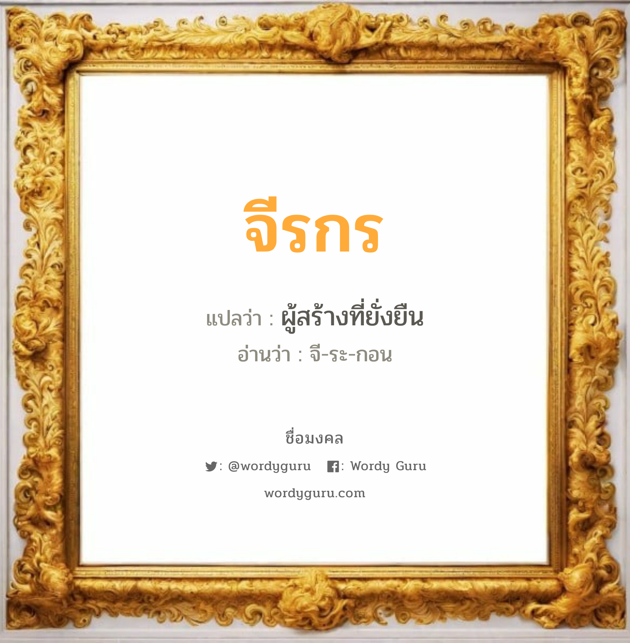 จีรกร แปลว่า? วิเคราะห์ชื่อ จีรกร, ชื่อมงคล จีรกร แปลว่า ผู้สร้างที่ยั่งยืน อ่านว่า จี-ระ-กอน เพศ เหมาะกับ ผู้หญิง, ผู้ชาย, ลูกสาว, ลูกชาย หมวด วันมงคล วันพุธกลางคืน, วันพฤหัสบดี, วันเสาร์, วันอาทิตย์