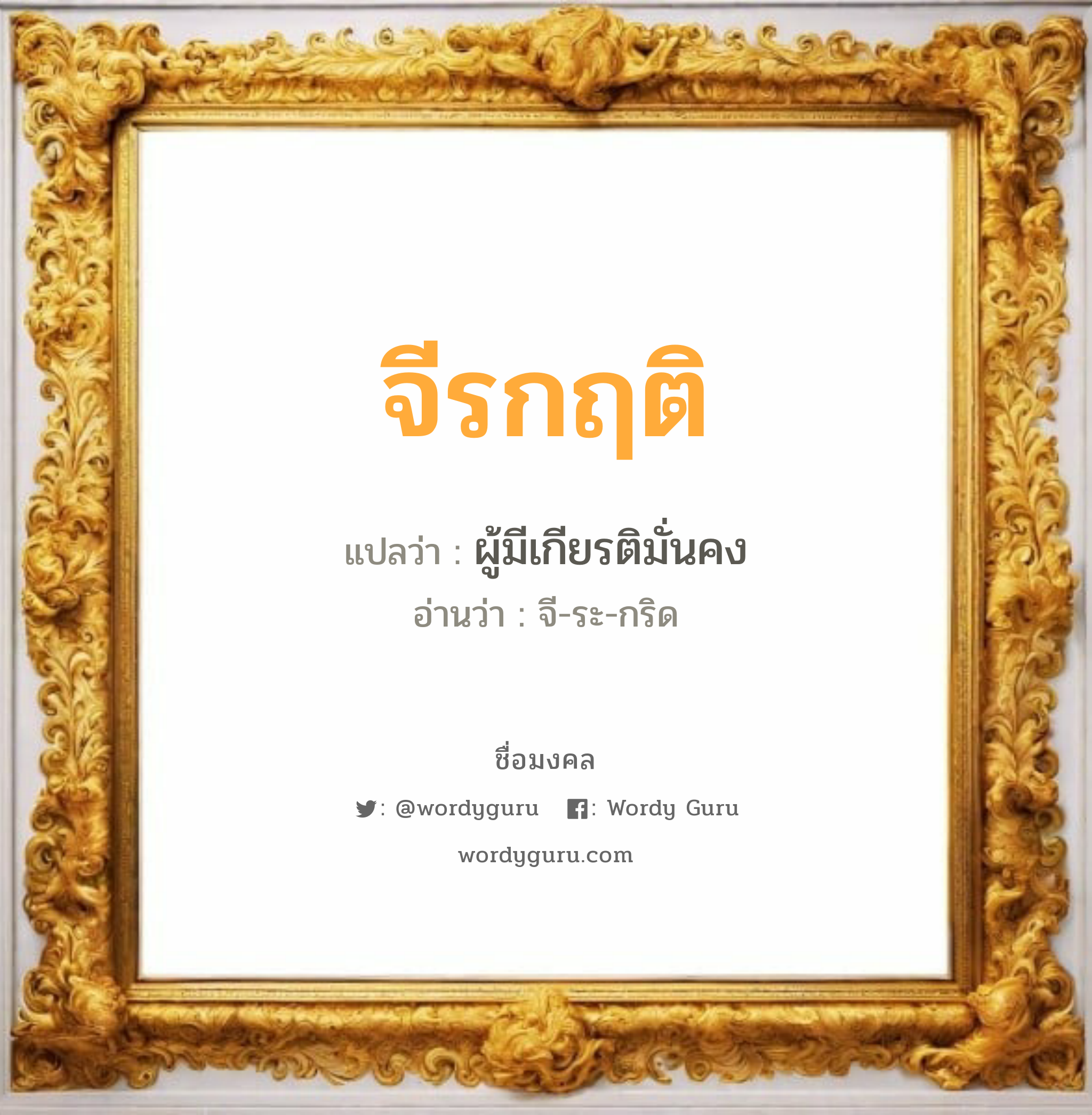 จีรกฤติ แปลว่า? วิเคราะห์ชื่อ จีรกฤติ, ชื่อมงคล จีรกฤติ แปลว่า ผู้มีเกียรติมั่นคง อ่านว่า จี-ระ-กริด เพศ เหมาะกับ ผู้ชาย, ลูกชาย หมวด วันมงคล วันพุธกลางคืน, วันเสาร์, วันอาทิตย์