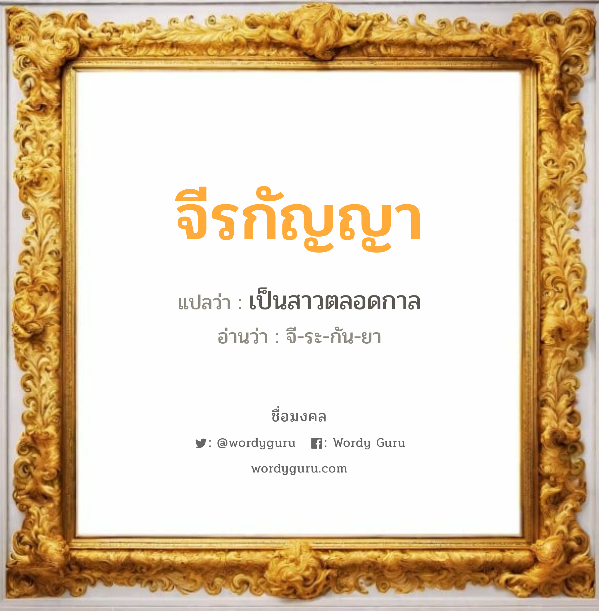 จีรกัญญา แปลว่า? วิเคราะห์ชื่อ จีรกัญญา, ชื่อมงคล จีรกัญญา แปลว่า เป็นสาวตลอดกาล อ่านว่า จี-ระ-กัน-ยา เพศ เหมาะกับ ผู้หญิง, ลูกสาว หมวด วันมงคล วันพุธกลางคืน, วันพฤหัสบดี, วันเสาร์, วันอาทิตย์