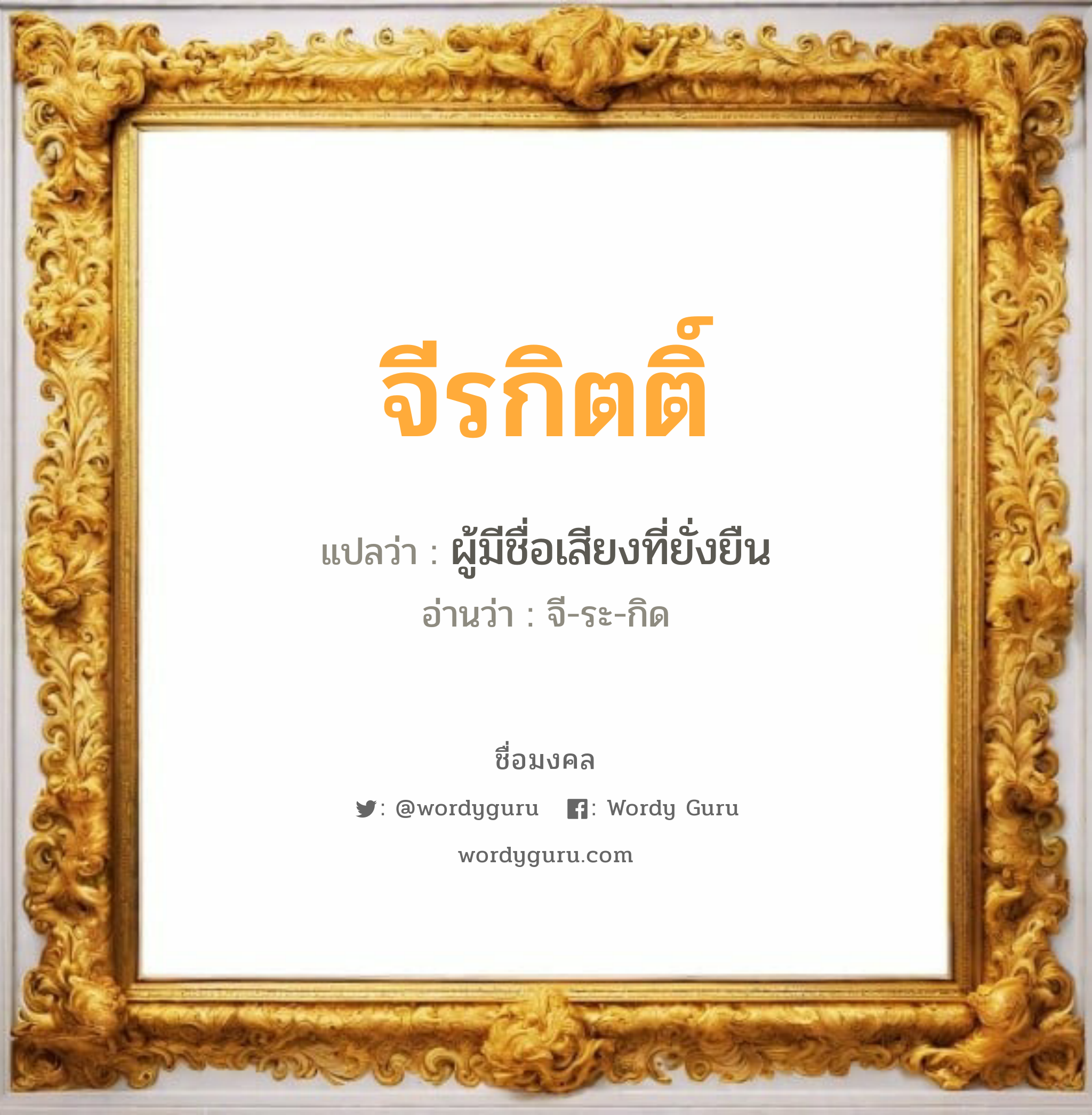 จีรกิตติ์ แปลว่า? วิเคราะห์ชื่อ จีรกิตติ์, ชื่อมงคล จีรกิตติ์ แปลว่า ผู้มีชื่อเสียงที่ยั่งยืน อ่านว่า จี-ระ-กิด เพศ เหมาะกับ ผู้ชาย, ลูกชาย หมวด วันมงคล วันพุธกลางคืน, วันเสาร์, วันอาทิตย์