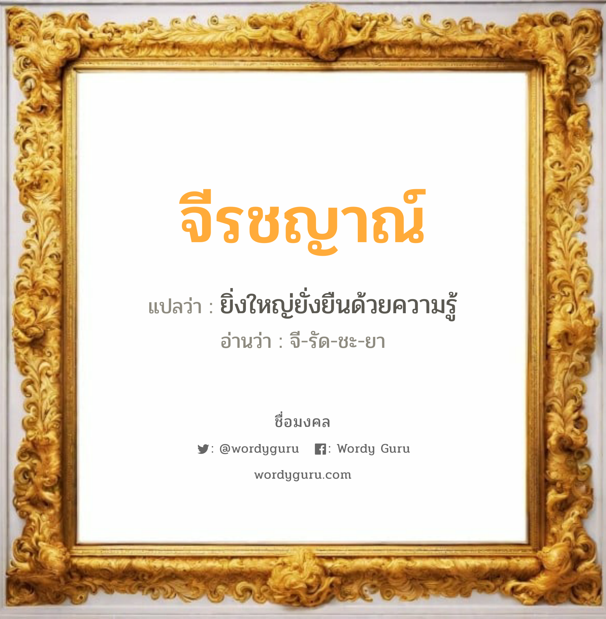 จีรชญาณ์ แปลว่า? วิเคราะห์ชื่อ จีรชญาณ์, ชื่อมงคล จีรชญาณ์ แปลว่า ยิ่งใหญ่ยั่งยืนด้วยความรู้ อ่านว่า จี-รัด-ชะ-ยา เพศ เหมาะกับ ผู้หญิง, ลูกสาว หมวด วันมงคล วันอังคาร, วันพุธกลางคืน, วันพฤหัสบดี, วันอาทิตย์