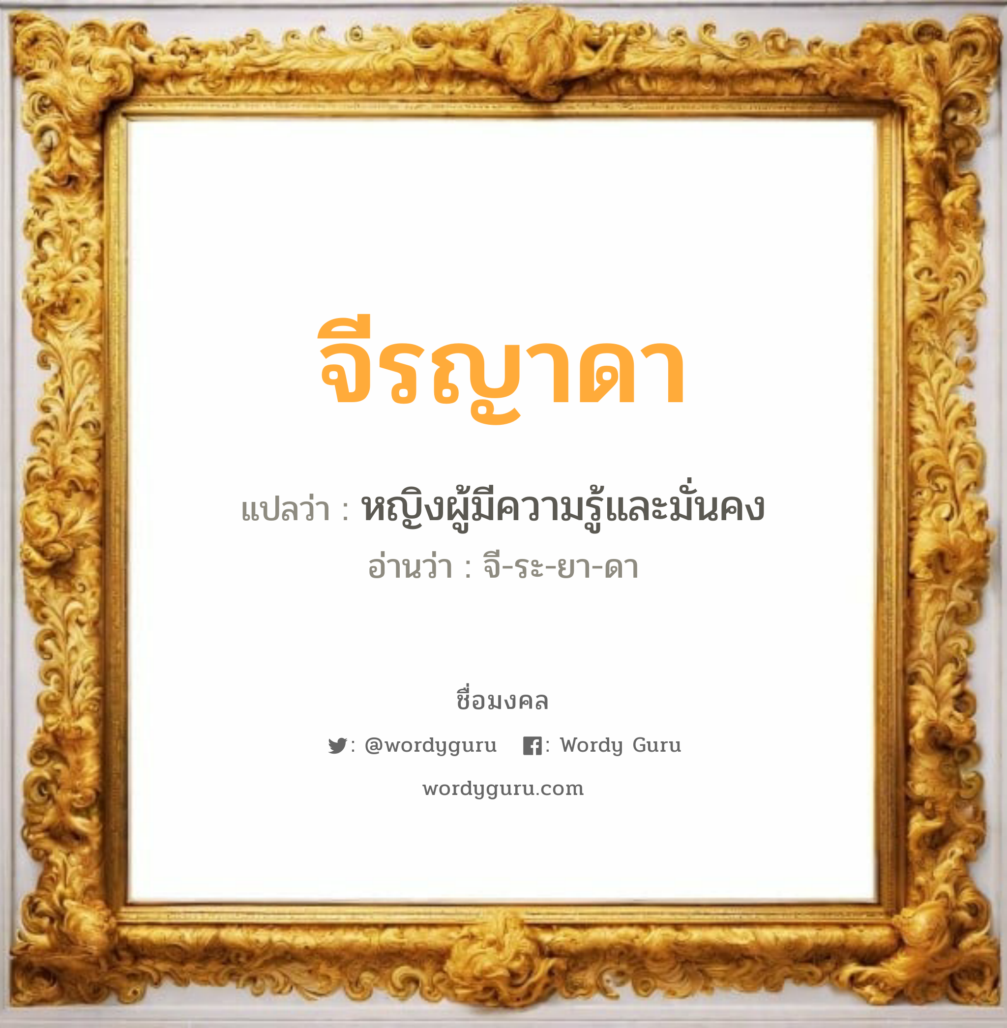 จีรญาดา แปลว่า? วิเคราะห์ชื่อ จีรญาดา, ชื่อมงคล จีรญาดา แปลว่า หญิงผู้มีความรู้และมั่นคง อ่านว่า จี-ระ-ยา-ดา เพศ เหมาะกับ ผู้หญิง, ลูกสาว หมวด วันมงคล วันอังคาร, วันพุธกลางคืน, วันเสาร์, วันอาทิตย์