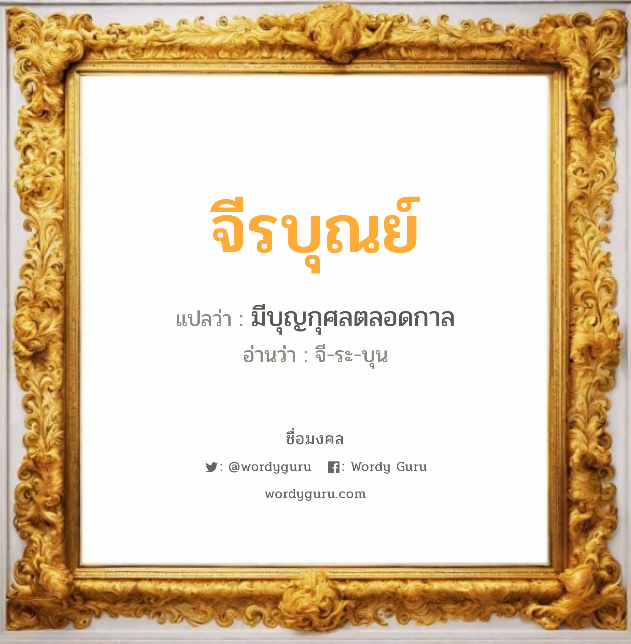 จีรบุณย์ แปลว่า? วิเคราะห์ชื่อ จีรบุณย์, ชื่อมงคล จีรบุณย์ แปลว่า มีบุญกุศลตลอดกาล อ่านว่า จี-ระ-บุน เพศ เหมาะกับ ผู้หญิง, ลูกสาว หมวด วันมงคล วันอังคาร, วันพฤหัสบดี, วันอาทิตย์