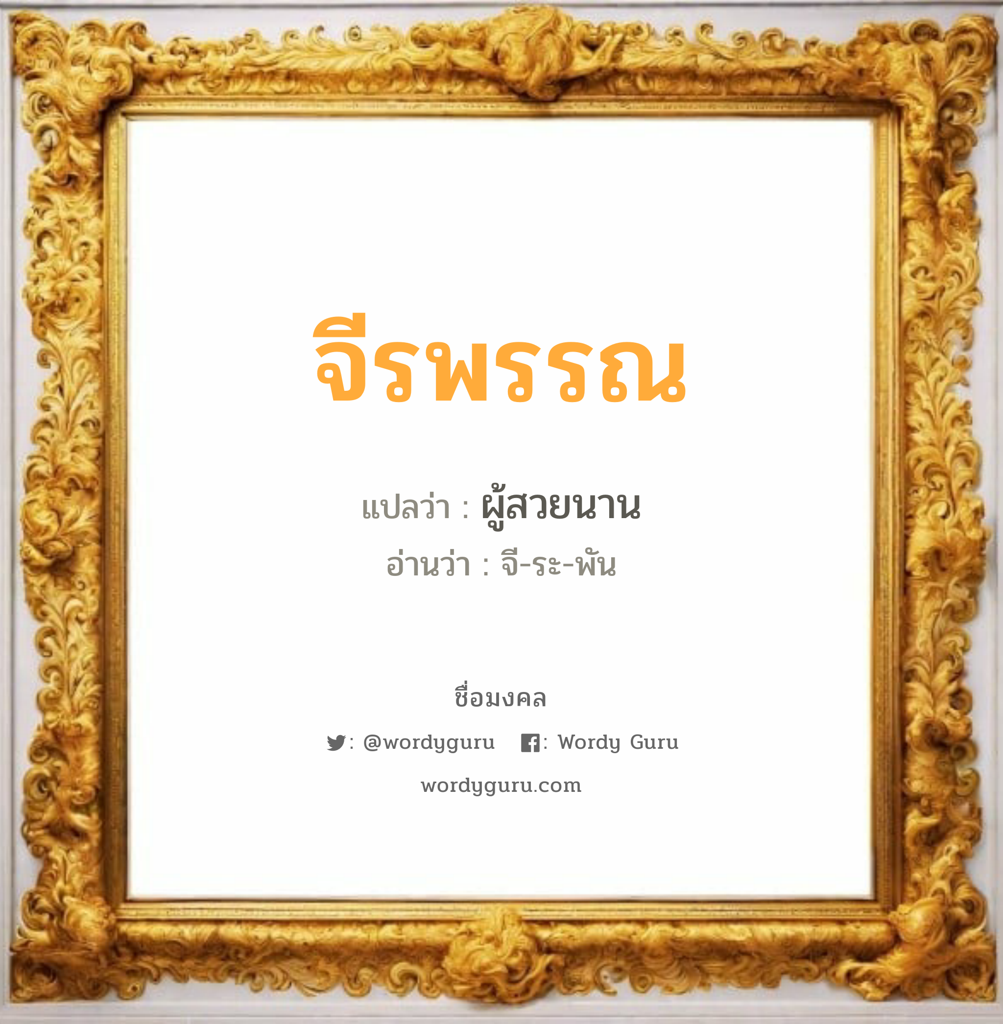 จีรพรรณ แปลว่า? วิเคราะห์ชื่อ จีรพรรณ, ชื่อมงคล จีรพรรณ แปลว่า ผู้สวยนาน อ่านว่า จี-ระ-พัน เพศ เหมาะกับ ผู้หญิง, ลูกสาว หมวด วันมงคล วันอังคาร, วันพฤหัสบดี, วันอาทิตย์