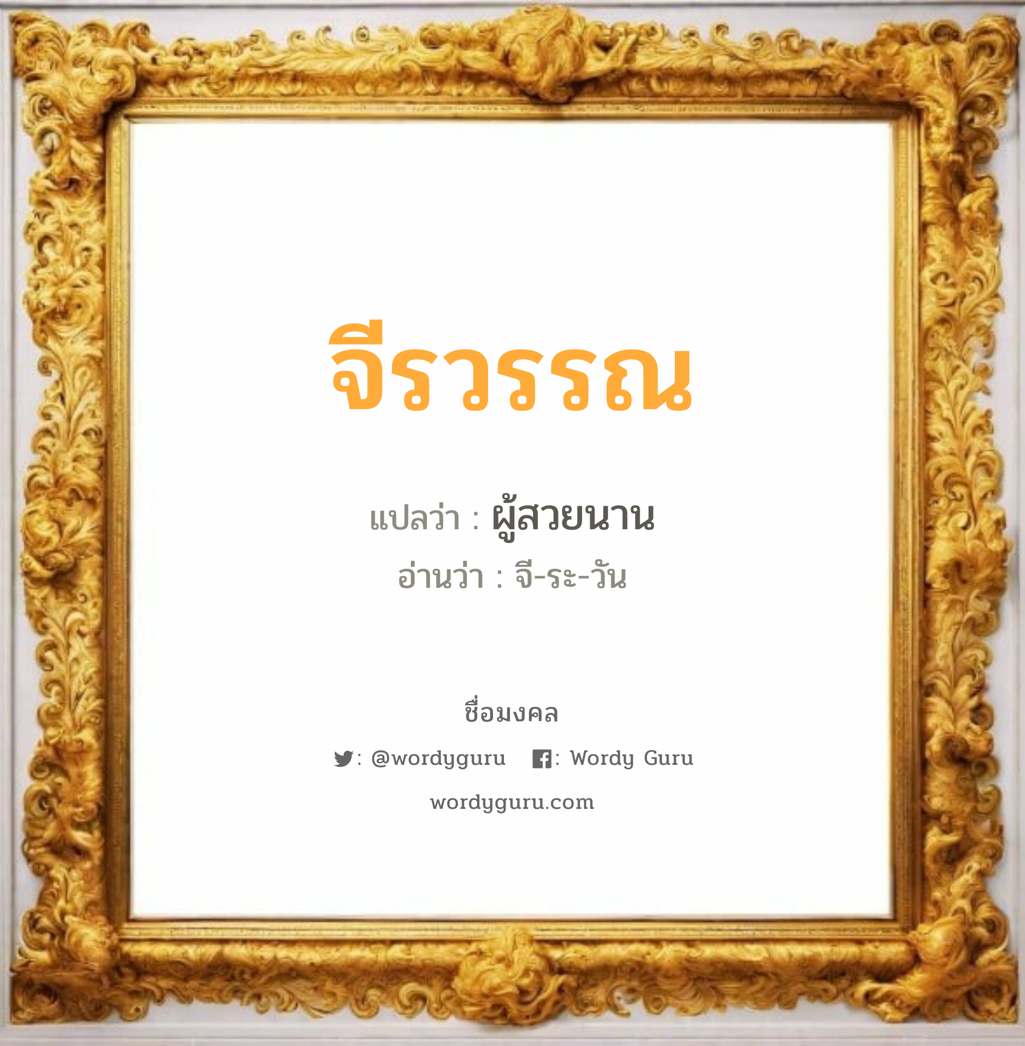 จีรวรรณ แปลว่า? วิเคราะห์ชื่อ จีรวรรณ, ชื่อมงคล จีรวรรณ แปลว่า ผู้สวยนาน อ่านว่า จี-ระ-วัน เพศ เหมาะกับ ผู้หญิง, ลูกสาว หมวด วันมงคล วันอังคาร, วันพุธกลางคืน, วันพฤหัสบดี, วันอาทิตย์