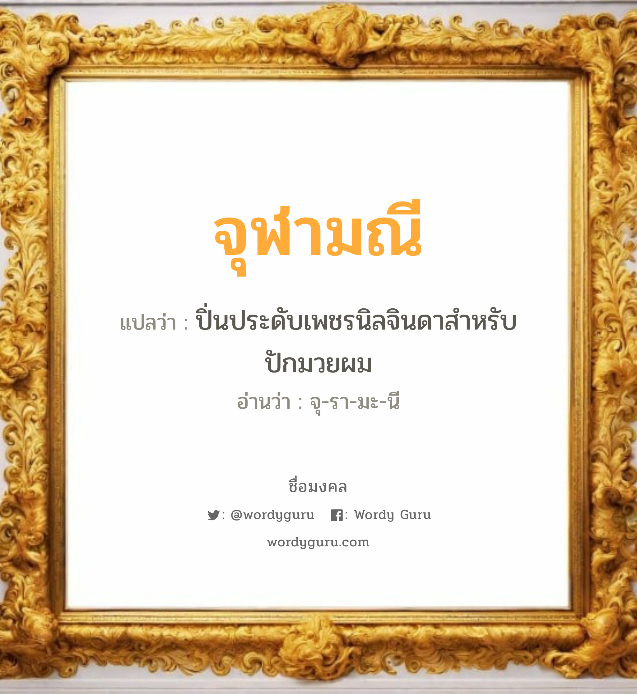 จุฬามณี แปลว่า? วิเคราะห์ชื่อ จุฬามณี, ชื่อมงคล จุฬามณี แปลว่า ปิ่นประดับเพชรนิลจินดาสำหรับปักมวยผม อ่านว่า จุ-รา-มะ-นี เพศ เหมาะกับ ผู้หญิง, ลูกสาว หมวด วันมงคล วันอังคาร, วันพฤหัสบดี, วันศุกร์