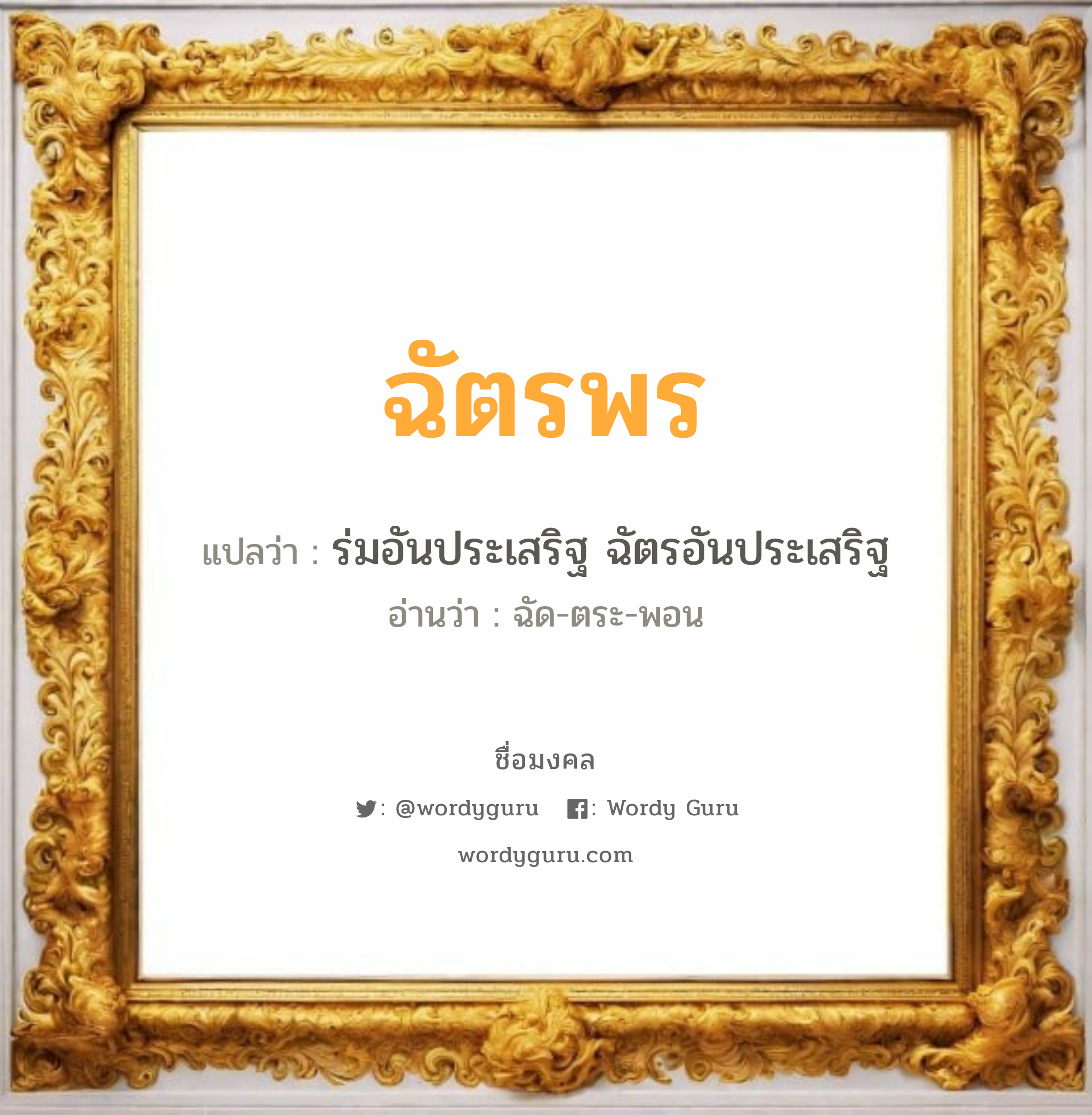 ฉัตรพร แปลว่า? วิเคราะห์ชื่อ ฉัตรพร, ชื่อมงคล ฉัตรพร แปลว่า ร่มอันประเสริฐ ฉัตรอันประเสริฐ อ่านว่า ฉัด-ตระ-พอน เพศ เหมาะกับ ผู้หญิง, ผู้ชาย, ลูกสาว, ลูกชาย หมวด วันมงคล วันจันทร์, วันอังคาร, วันเสาร์, วันอาทิตย์