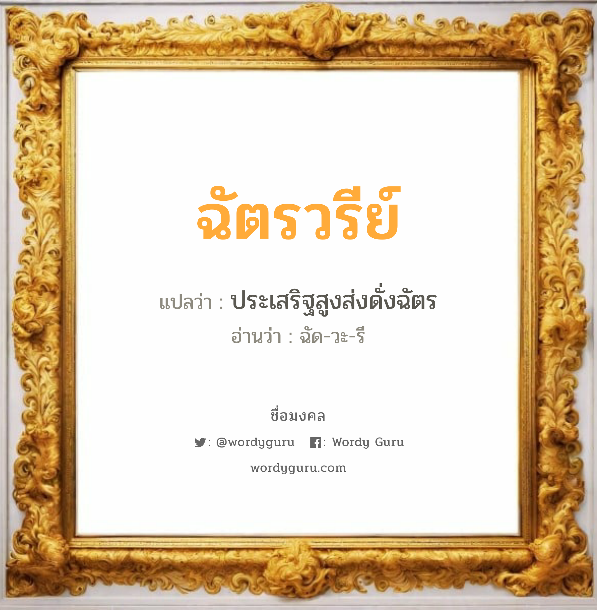 ฉัตรวรีย์ แปลว่า? วิเคราะห์ชื่อ ฉัตรวรีย์, ชื่อมงคล ฉัตรวรีย์ แปลว่า ประเสริฐสูงส่งดั่งฉัตร อ่านว่า ฉัด-วะ-รี เพศ เหมาะกับ ผู้หญิง, ลูกสาว หมวด วันมงคล วันอังคาร, วันพุธกลางคืน, วันเสาร์, วันอาทิตย์