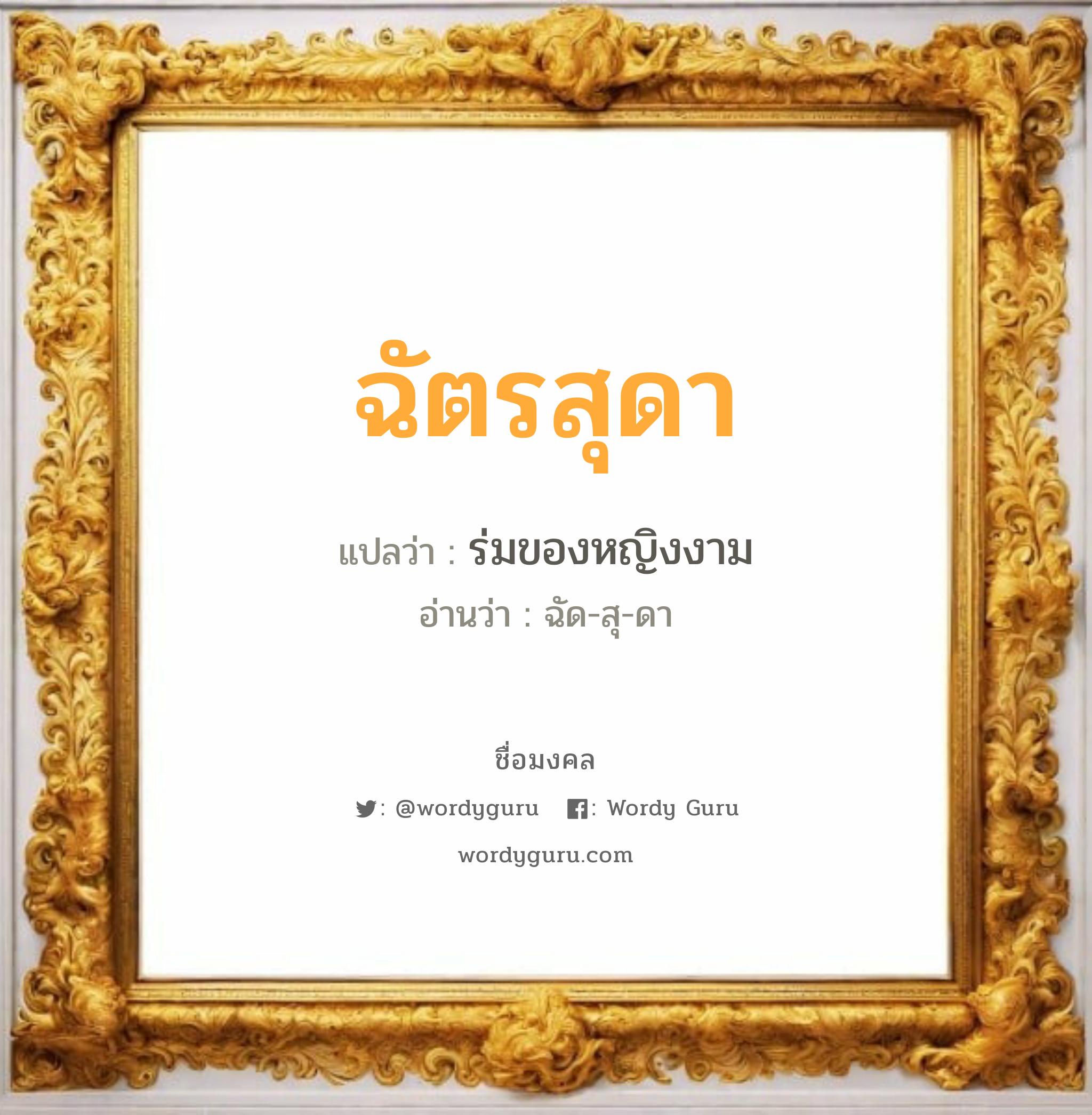 ฉัตรสุดา แปลว่า? วิเคราะห์ชื่อ ฉัตรสุดา, ชื่อมงคล ฉัตรสุดา แปลว่า ร่มของหญิงงาม อ่านว่า ฉัด-สุ-ดา เพศ เหมาะกับ ผู้หญิง, ลูกสาว หมวด วันมงคล วันอังคาร, วันพุธกลางคืน, วันเสาร์