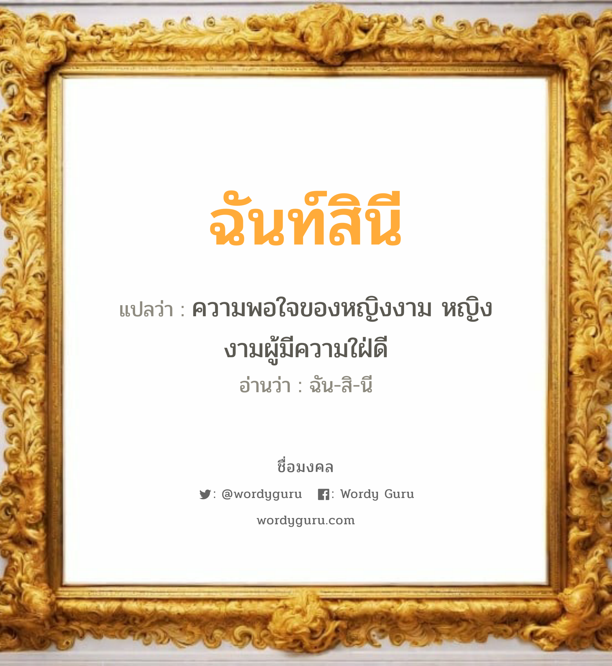 ฉันท์สินี แปลว่า? วิเคราะห์ชื่อ ฉันท์สินี, ชื่อมงคล ฉันท์สินี แปลว่า ความพอใจของหญิงงาม หญิงงามผู้มีความใฝ่ดี อ่านว่า ฉัน-สิ-นี เพศ เหมาะกับ ผู้หญิง, ลูกสาว หมวด วันมงคล วันอังคาร, วันพุธกลางคืน, วันศุกร์, วันเสาร์