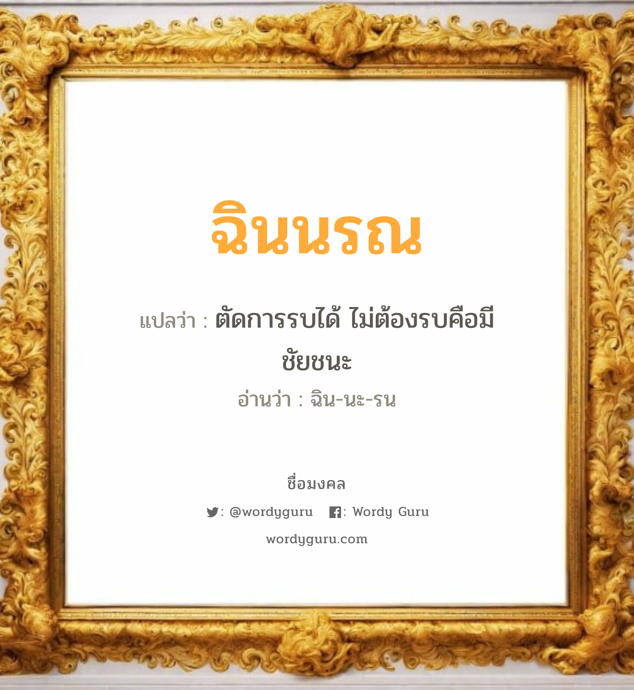 ฉินนรณ แปลว่า? วิเคราะห์ชื่อ ฉินนรณ, ชื่อมงคล ฉินนรณ แปลว่า ตัดการรบได้ ไม่ต้องรบคือมีชัยชนะ อ่านว่า ฉิน-นะ-รน เพศ เหมาะกับ ผู้ชาย, ลูกชาย หมวด วันมงคล วันอังคาร, วันพุธกลางคืน, วันอาทิตย์