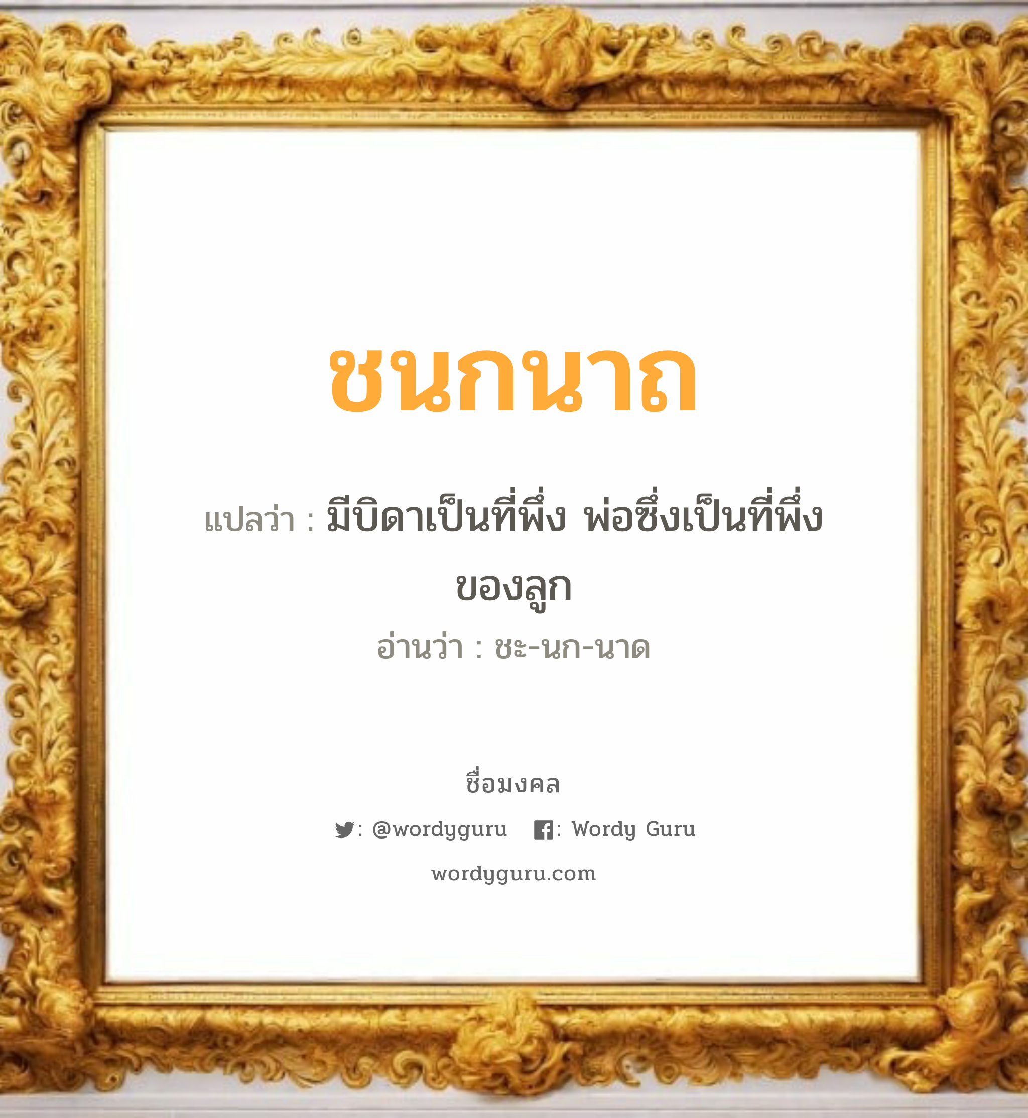 ชนกนาถ แปลว่า? เกิดวันพุธกลางคืน, มีบิดาเป็นที่พึ่ง พ่อซึ่งเป็นที่พึ่งของลูก ชะ-นก-นาด เพศ เหมาะกับ ผู้หญิง, ลูกสาว หมวด วันมงคล วันพุธกลางคืน, วันศุกร์, วันเสาร์, วันอาทิตย์