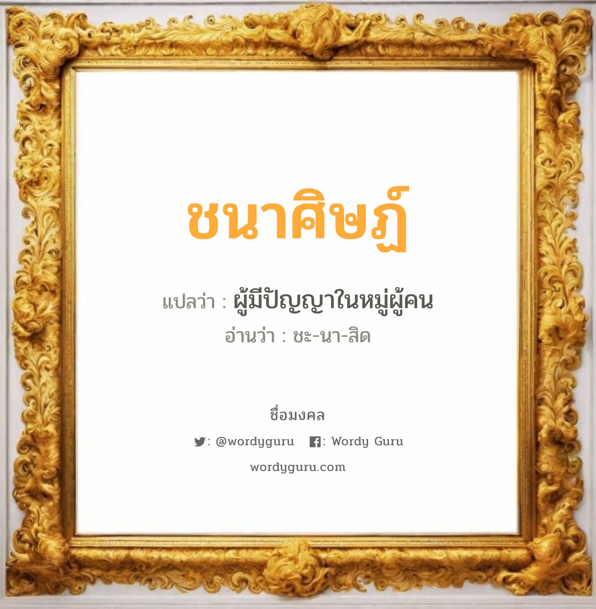 ชนาศิษฏ์ แปลว่า? วิเคราะห์ชื่อ ชนาศิษฏ์, ชื่อมงคล ชนาศิษฏ์ แปลว่า ผู้มีปัญญาในหมู่ผู้คน อ่านว่า ชะ-นา-สิด เพศ เหมาะกับ ผู้ชาย, ลูกชาย หมวด วันมงคล วันอังคาร, วันพุธกลางคืน, วันศุกร์