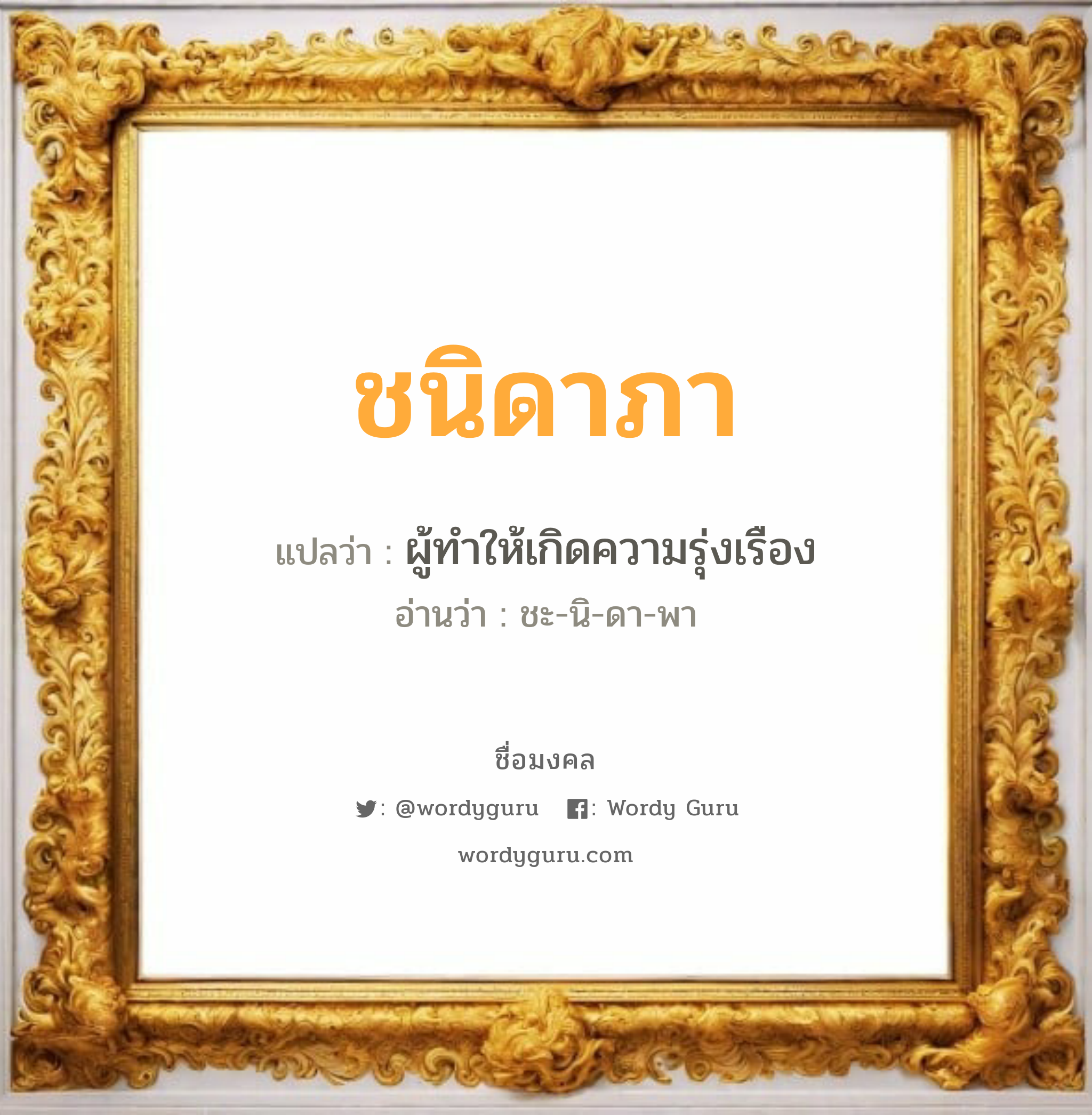 ชนิดาภา แปลว่า? วิเคราะห์ชื่อ ชนิดาภา, ชื่อมงคล ชนิดาภา แปลว่า ผู้ทำให้เกิดความรุ่งเรือง อ่านว่า ชะ-นิ-ดา-พา เพศ เหมาะกับ ผู้หญิง, ลูกสาว หมวด วันมงคล วันอังคาร, วันศุกร์, วันเสาร์, วันอาทิตย์