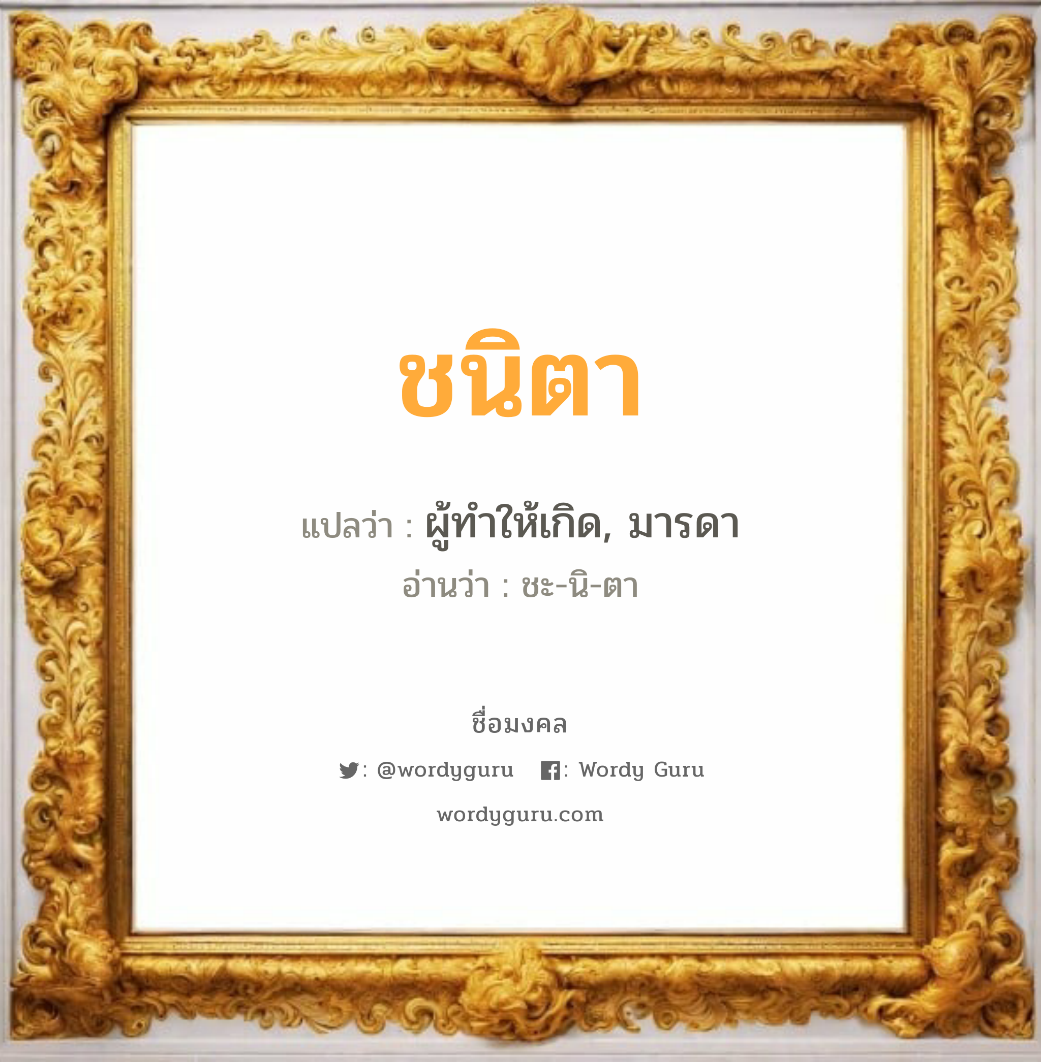 ชนิตา แปลว่า? วิเคราะห์ชื่อ ชนิตา, ชื่อมงคล ชนิตา แปลว่า ผู้ทำให้เกิด, มารดา อ่านว่า ชะ-นิ-ตา เพศ เหมาะกับ ผู้หญิง, ลูกสาว หมวด วันมงคล วันอังคาร, วันพุธกลางคืน, วันศุกร์, วันเสาร์, วันอาทิตย์