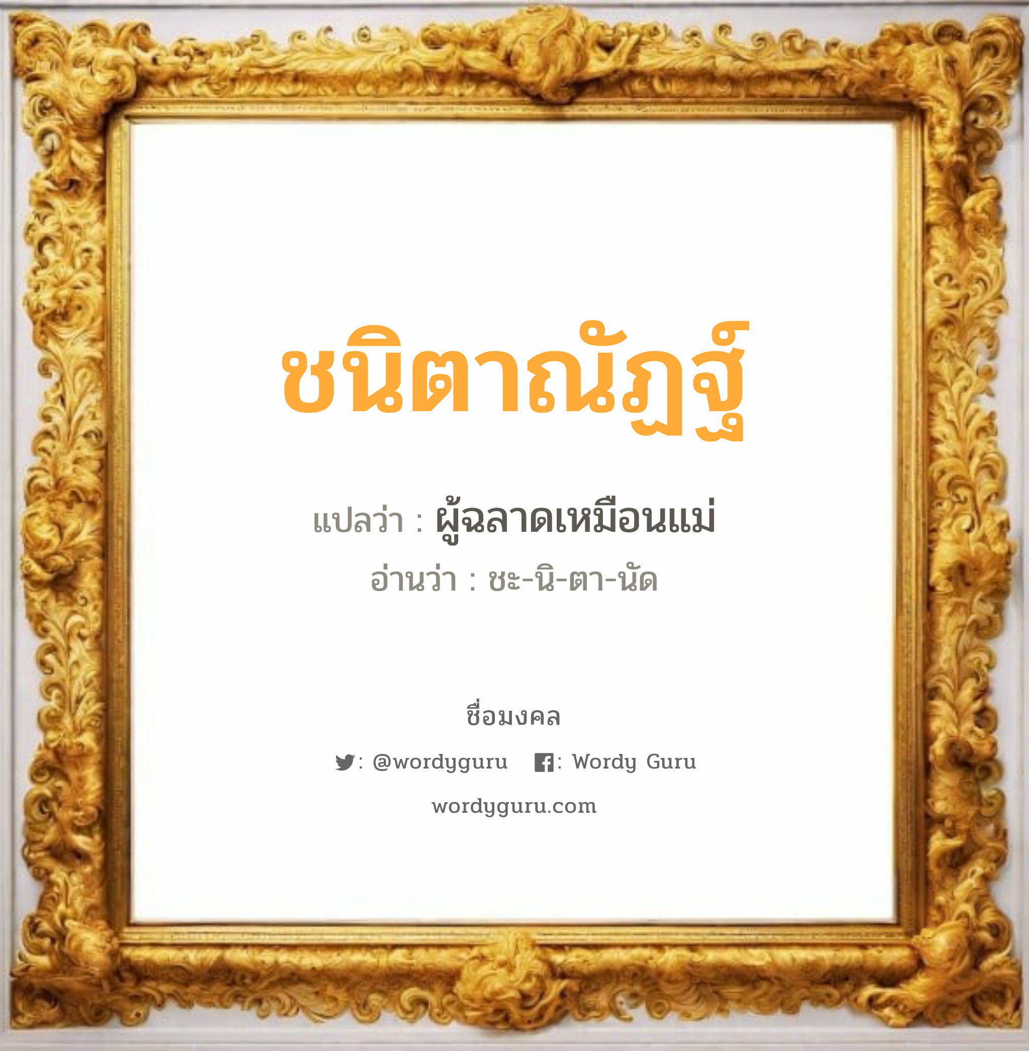 ชนิตาณัฏฐ์ แปลว่า? เกิดวันอังคาร, ผู้ฉลาดเหมือนแม่ ชะ-นิ-ตา-นัด เพศ เหมาะกับ ผู้หญิง, ลูกสาว หมวด วันมงคล วันอังคาร, วันพุธกลางคืน, วันศุกร์, วันอาทิตย์