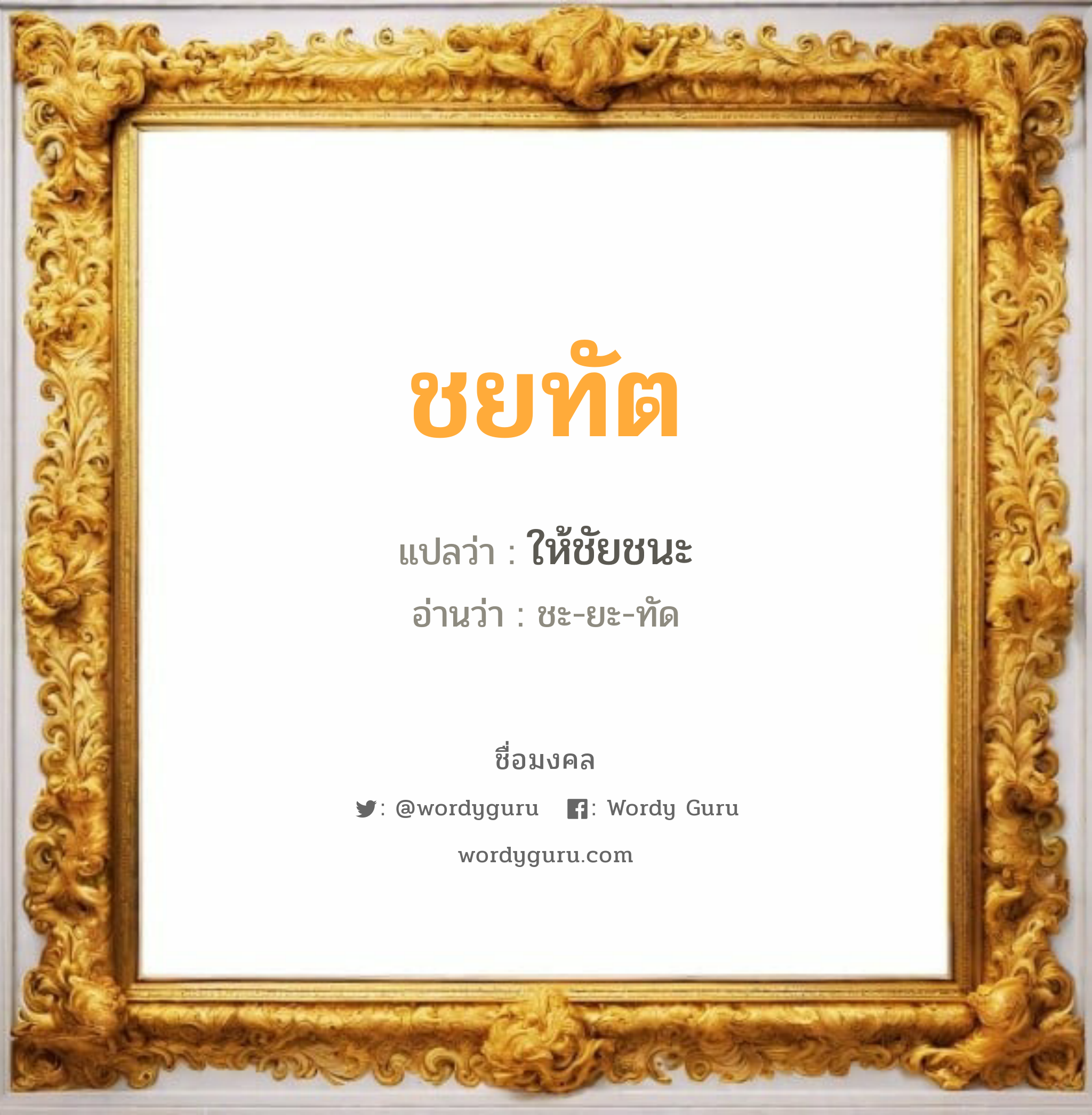 ชยทัต แปลว่า? วิเคราะห์ชื่อ ชยทัต, ชื่อมงคล ชยทัต แปลว่า ให้ชัยชนะ อ่านว่า ชะ-ยะ-ทัด เพศ เหมาะกับ ผู้ชาย, ลูกชาย หมวด วันมงคล วันจันทร์, วันอังคาร, วันพุธกลางคืน, วันเสาร์, วันอาทิตย์