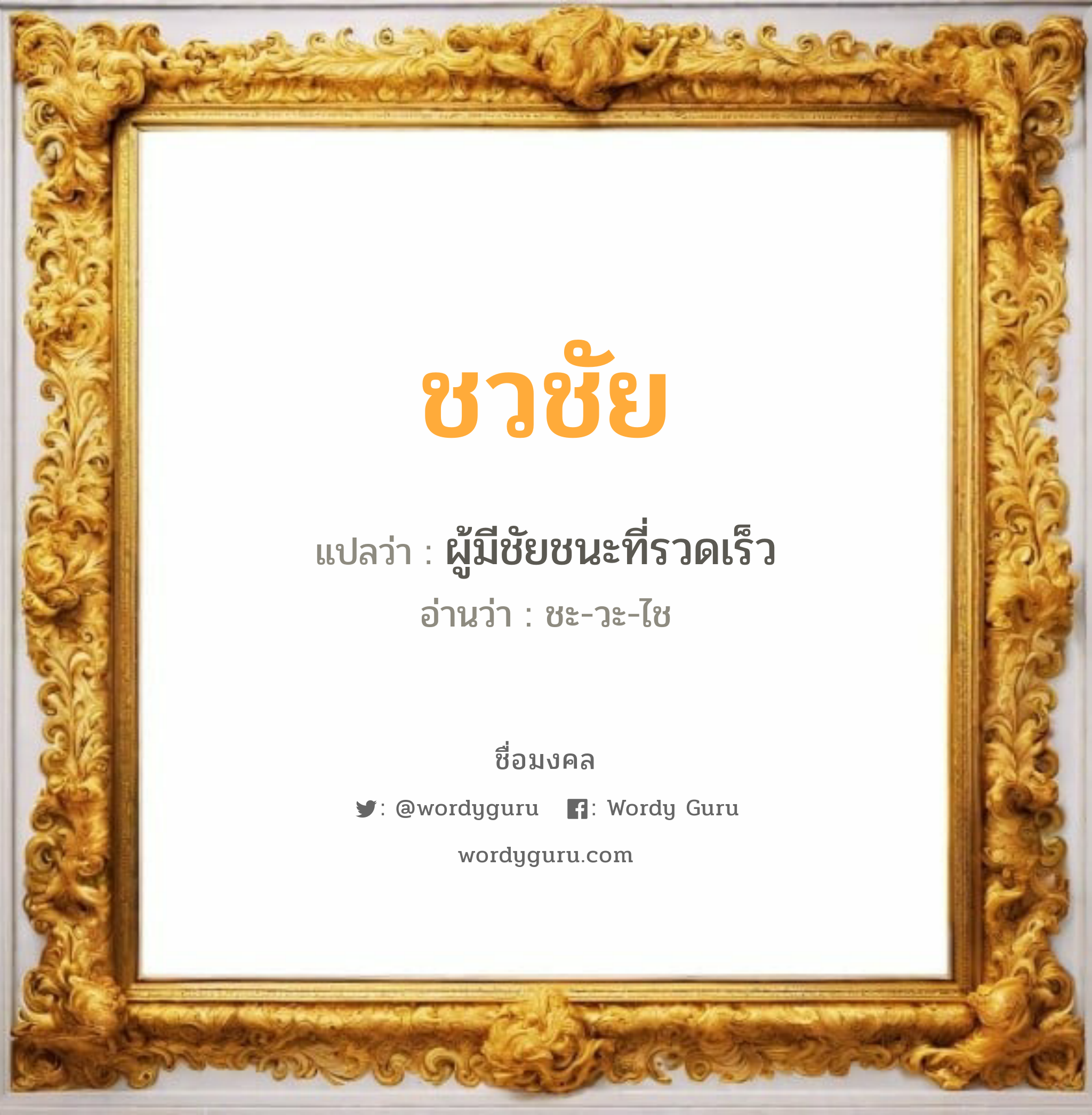 ชวชัย แปลว่า? วิเคราะห์ชื่อ ชวชัย, ชื่อมงคล ชวชัย แปลว่า ผู้มีชัยชนะที่รวดเร็ว อ่านว่า ชะ-วะ-ไช เพศ เหมาะกับ ผู้ชาย, ลูกชาย หมวด วันมงคล วันจันทร์, วันอังคาร, วันพุธกลางคืน, วันพฤหัสบดี, วันเสาร์, วันอาทิตย์