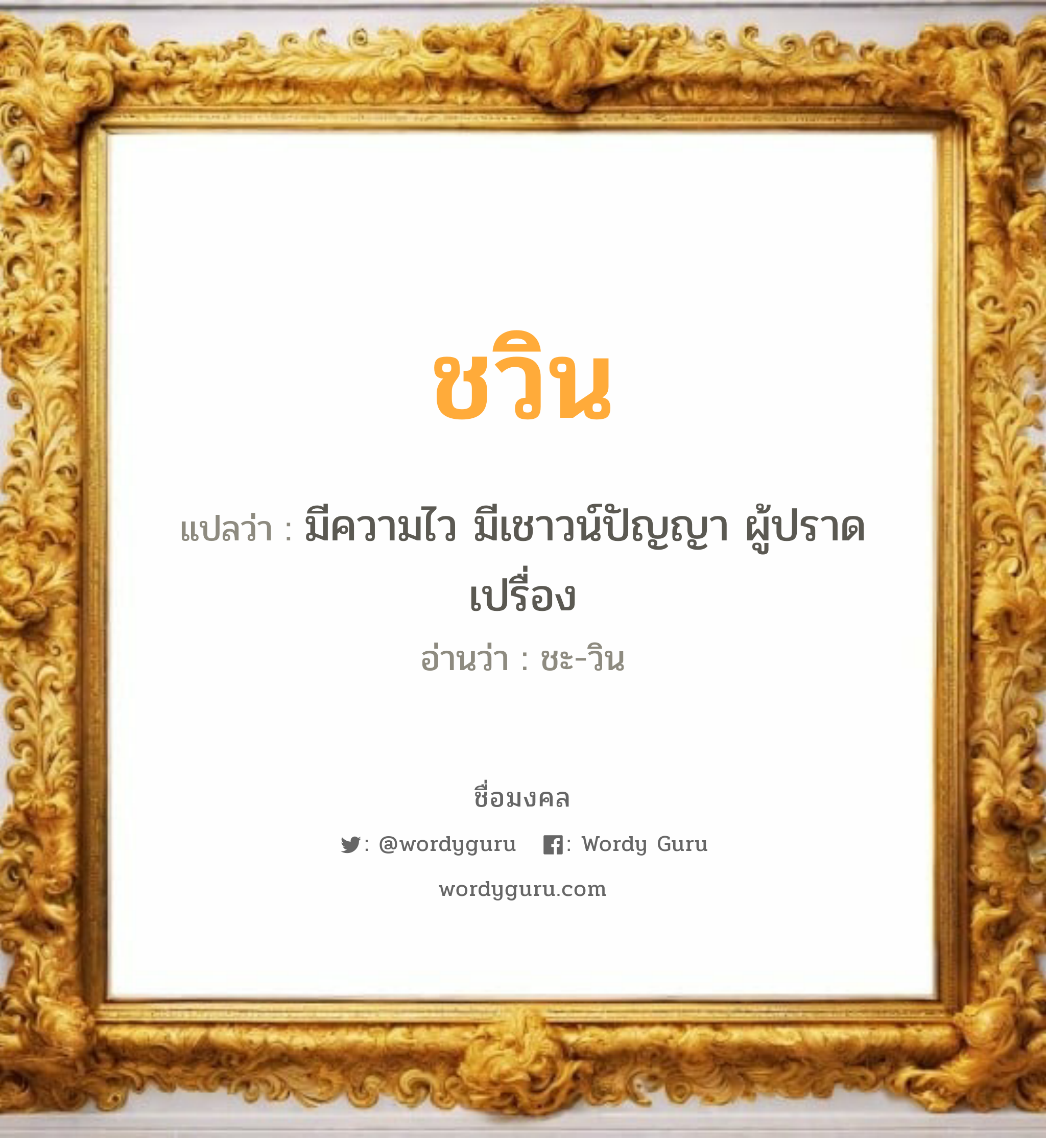 ชวิน แปลว่า? สำหรับคนเกิดวันเสาร์, ชื่อมงคล ชวิน วิเคราะห์ชื่อ ชวิน แปลว่า มีความไว มีเชาวน์ปัญญา ผู้ปราดเปรื่อง อ่านว่า ชะ-วิน เพศ เหมาะกับ ผู้ชาย, ลูกชาย หมวด วันมงคล วันอังคาร, วันพุธกลางคืน, วันเสาร์, วันอาทิตย์