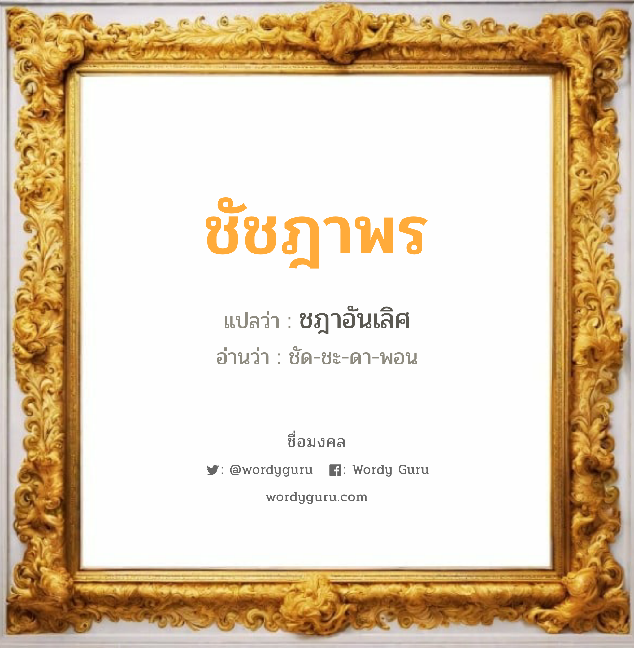 ชัชฎาพร แปลว่า? วิเคราะห์ชื่อ ชัชฎาพร, ชื่อมงคล ชัชฎาพร แปลว่า ชฎาอันเลิศ อ่านว่า ชัด-ชะ-ดา-พอน เพศ เหมาะกับ ผู้หญิง, ลูกสาว หมวด วันมงคล วันอังคาร, วันพฤหัสบดี, วันอาทิตย์