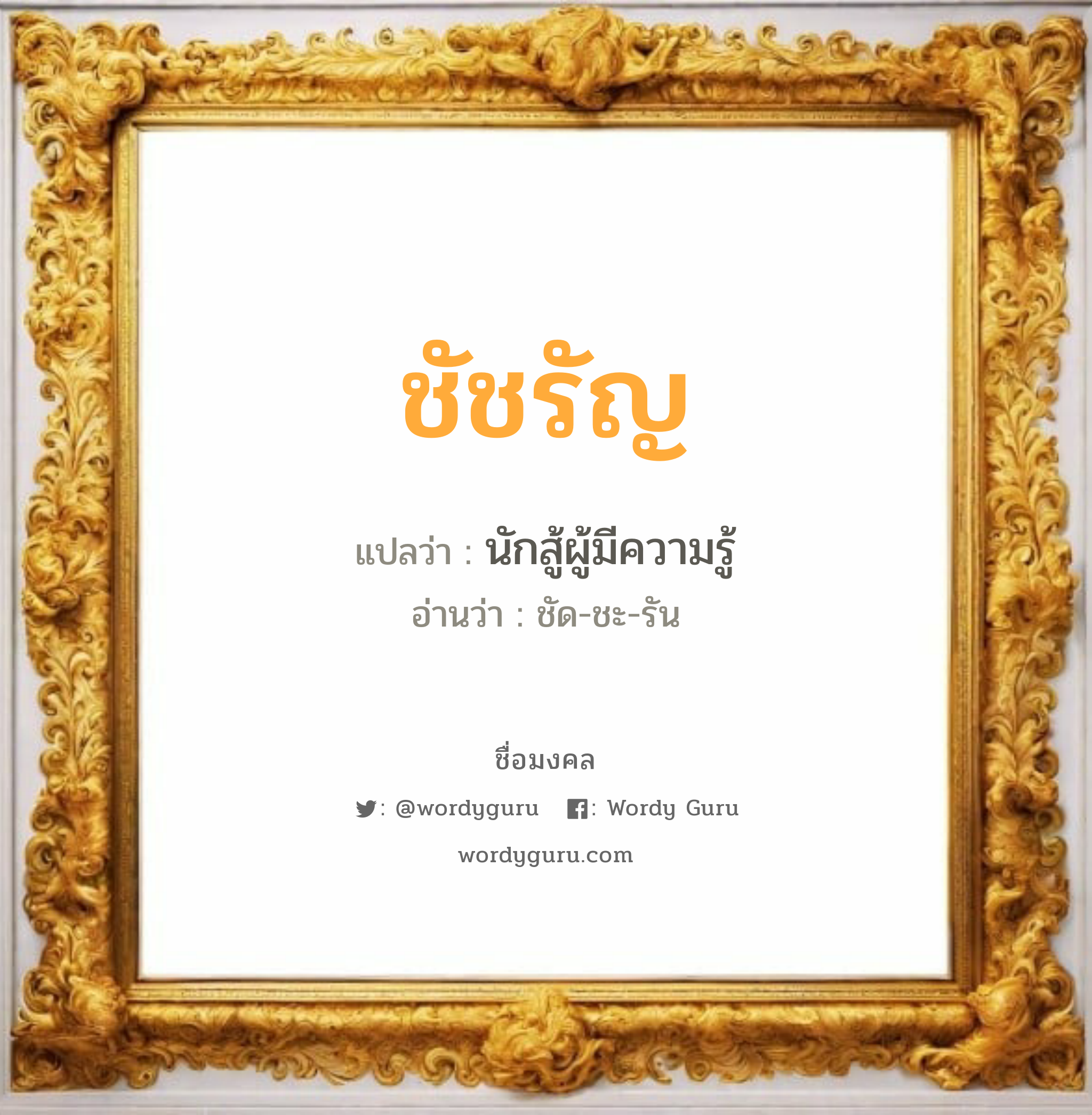 ชัชรัญ แปลว่า? วิเคราะห์ชื่อ ชัชรัญ, ชื่อมงคล ชัชรัญ แปลว่า นักสู้ผู้มีความรู้ อ่านว่า ชัด-ชะ-รัน เพศ เหมาะกับ ผู้หญิง, ผู้ชาย, ลูกสาว, ลูกชาย หมวด วันมงคล วันจันทร์, วันอังคาร, วันพุธกลางคืน, วันพฤหัสบดี, วันเสาร์, วันอาทิตย์