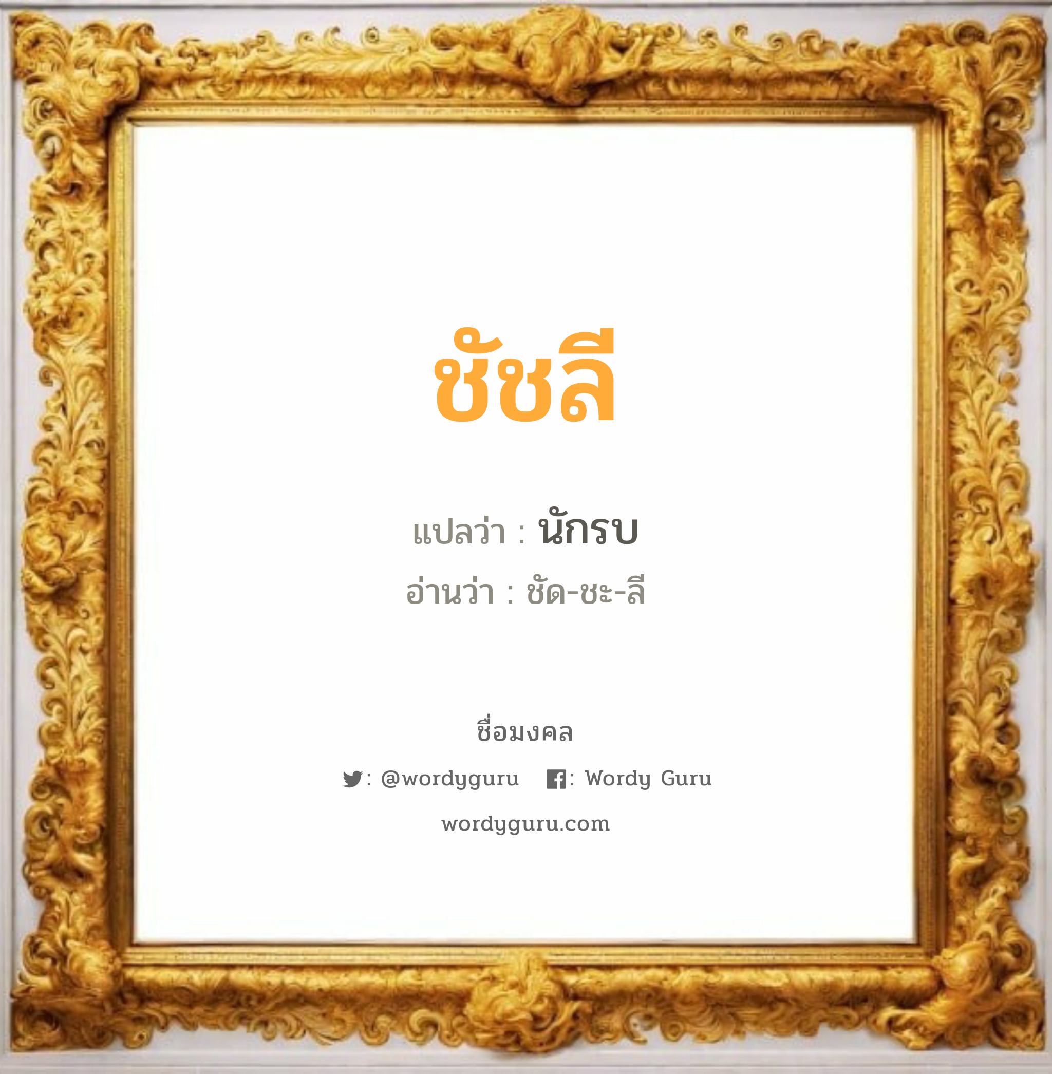 ชัชลี แปลว่า? วิเคราะห์ชื่อ ชัชลี, ชื่อมงคล ชัชลี แปลว่า นักรบ อ่านว่า ชัด-ชะ-ลี เพศ เหมาะกับ ผู้ชาย, ลูกชาย หมวด วันมงคล วันอังคาร, วันพุธกลางคืน, วันพฤหัสบดี, วันเสาร์, วันอาทิตย์