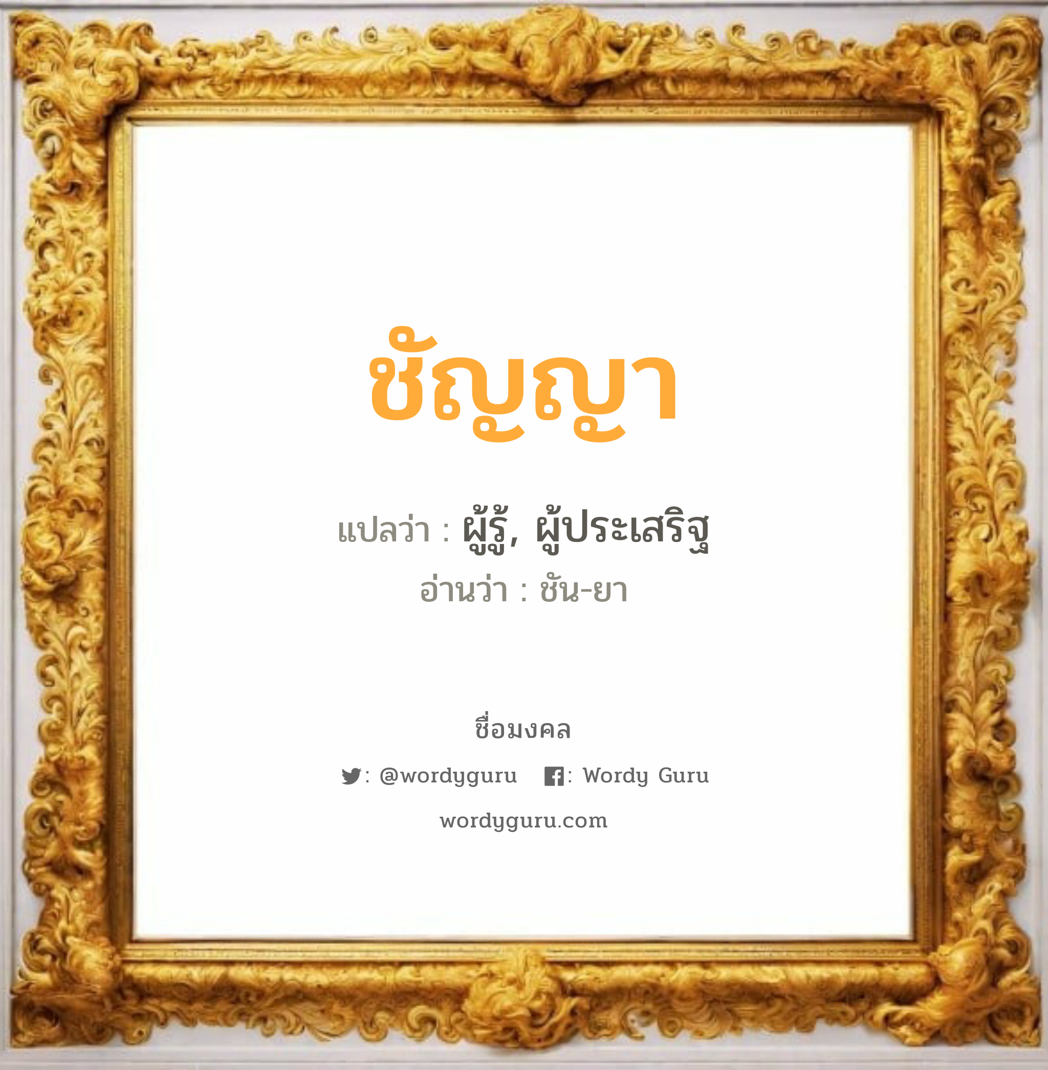 ชัญญา แปลว่า? วิเคราะห์ชื่อ ชัญญา, ชื่อมงคล ชัญญา แปลว่า ผู้รู้, ผู้ประเสริฐ อ่านว่า ชัน-ยา เพศ เหมาะกับ ผู้หญิง, ผู้ชาย, ลูกสาว, ลูกชาย หมวด วันมงคล วันอังคาร, วันพุธกลางคืน, วันพฤหัสบดี, วันศุกร์, วันเสาร์, วันอาทิตย์