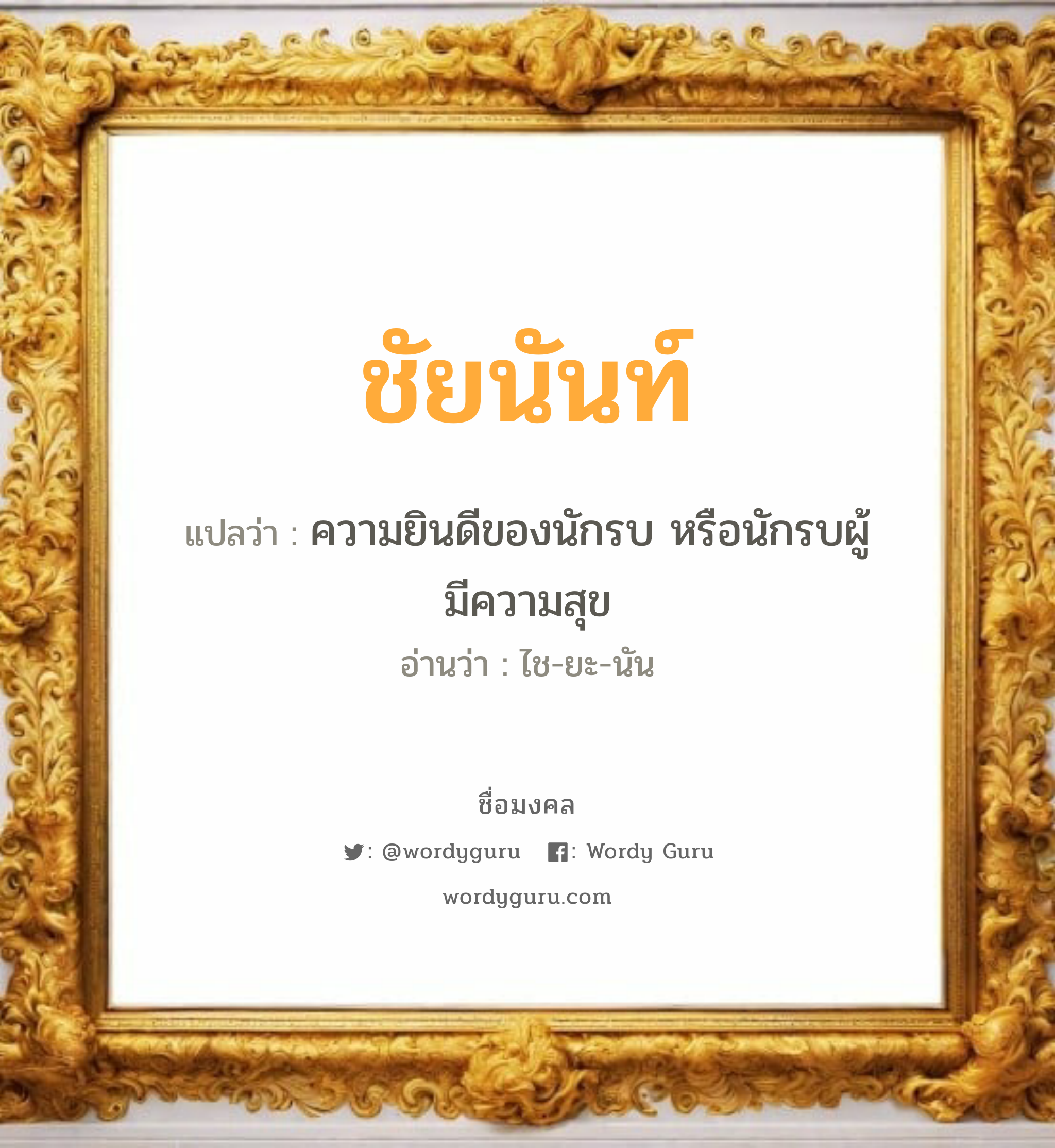 ชัยนันท์ แปลว่า? วิเคราะห์ชื่อ ชัยนันท์, ชื่อมงคล ชัยนันท์ แปลว่า ความยินดีของนักรบ หรือนักรบผู้มีความสุข อ่านว่า ไช-ยะ-นัน เพศ เหมาะกับ ผู้ชาย, ลูกชาย หมวด วันมงคล วันจันทร์, วันอังคาร, วันพุธกลางคืน, วันเสาร์, วันอาทิตย์