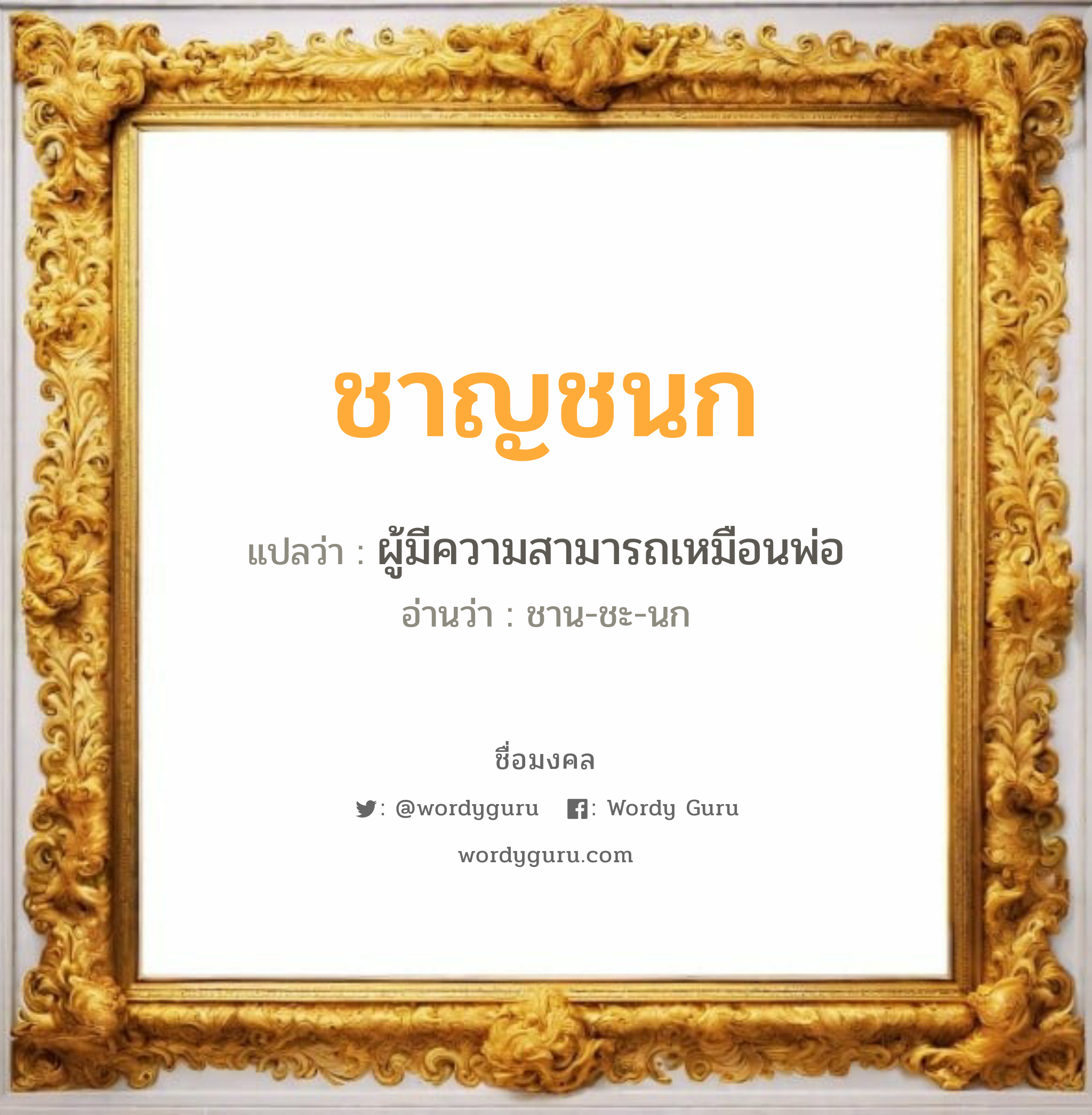 ชาญชนก แปลว่า? เกิดวันพุธกลางคืน, ผู้มีความสามารถเหมือนพ่อ ชาน-ชะ-นก เพศ เหมาะกับ ผู้ชาย, ลูกชาย หมวด วันมงคล วันพุธกลางคืน, วันศุกร์, วันเสาร์, วันอาทิตย์