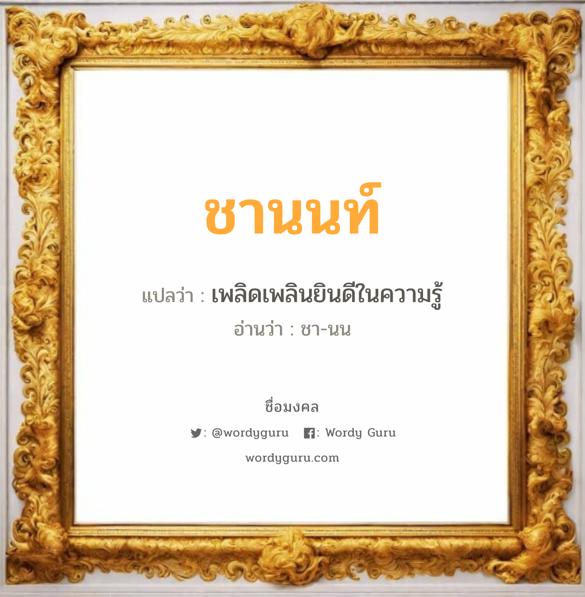 ชานนท์ แปลว่า? เกิดวันอังคาร, เพลิดเพลินยินดีในความรู้ ชา-นน เพศ เหมาะกับ ผู้ชาย, ลูกชาย หมวด วันมงคล วันอังคาร, วันพุธกลางคืน, วันศุกร์, วันเสาร์, วันอาทิตย์