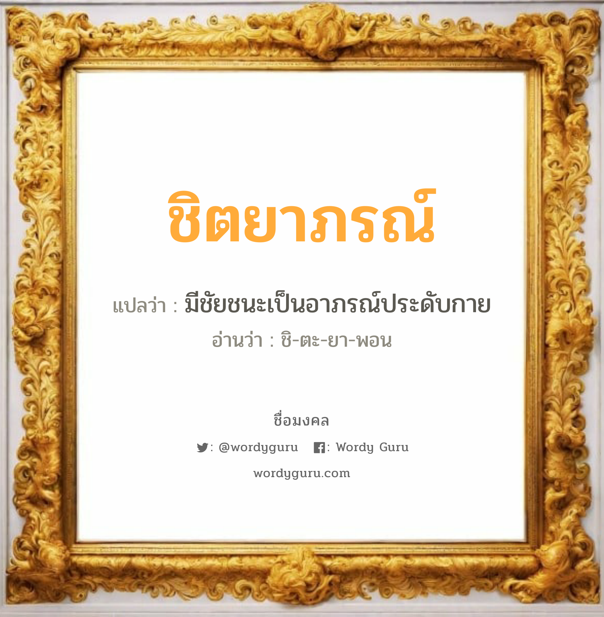 ชิตยาภรณ์ แปลว่า? วิเคราะห์ชื่อ ชิตยาภรณ์, ชื่อมงคล ชิตยาภรณ์ แปลว่า มีชัยชนะเป็นอาภรณ์ประดับกาย อ่านว่า ชิ-ตะ-ยา-พอน เพศ เหมาะกับ ผู้หญิง, ลูกสาว หมวด วันมงคล วันอังคาร, วันอาทิตย์