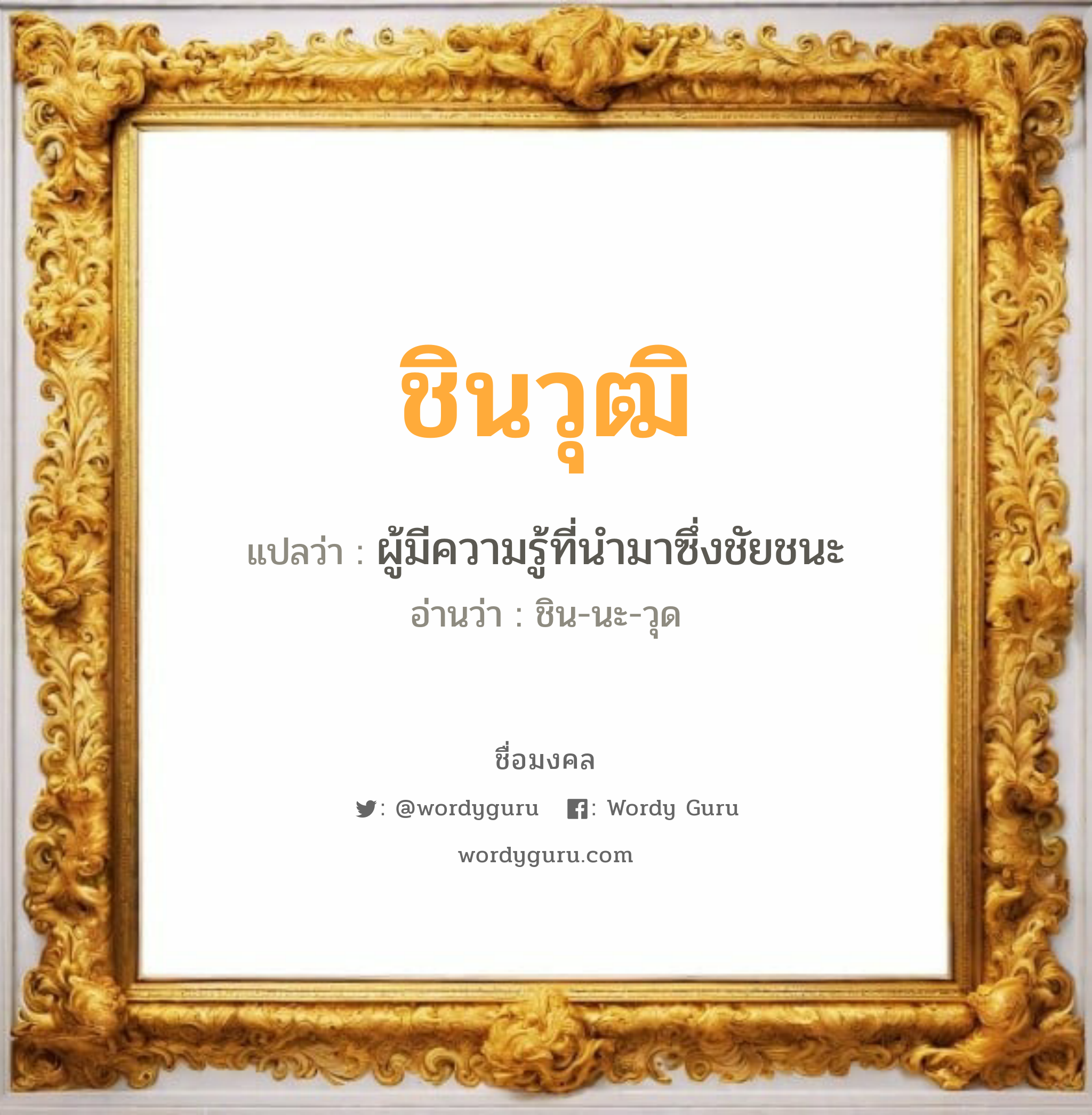 ชินวุฒิ แปลว่า? เกิดวันอังคาร, ผู้มีความรู้ที่นำมาซึ่งชัยชนะ ชิน-นะ-วุด เพศ เหมาะกับ ผู้ชาย, ลูกชาย หมวด วันมงคล วันอังคาร, วันพุธกลางคืน, วันอาทิตย์