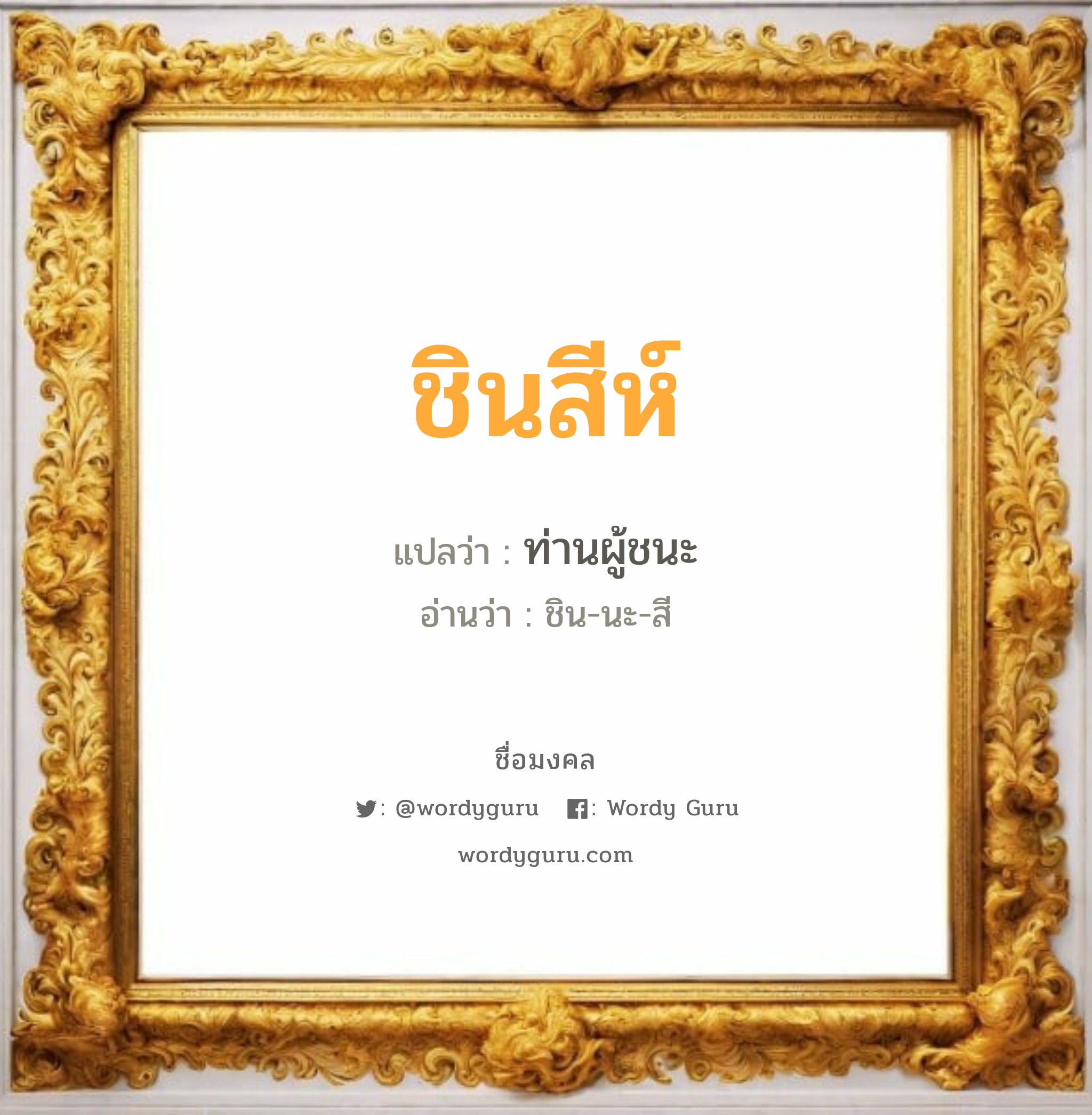 ชินสีห์ แปลว่า? วิเคราะห์ชื่อ ชินสีห์, ชื่อมงคล ชินสีห์ แปลว่า ท่านผู้ชนะ อ่านว่า ชิน-นะ-สี เพศ เหมาะกับ ผู้หญิง, ผู้ชาย, ลูกสาว, ลูกชาย หมวด วันมงคล วันอังคาร, วันพุธกลางคืน, วันศุกร์, วันเสาร์