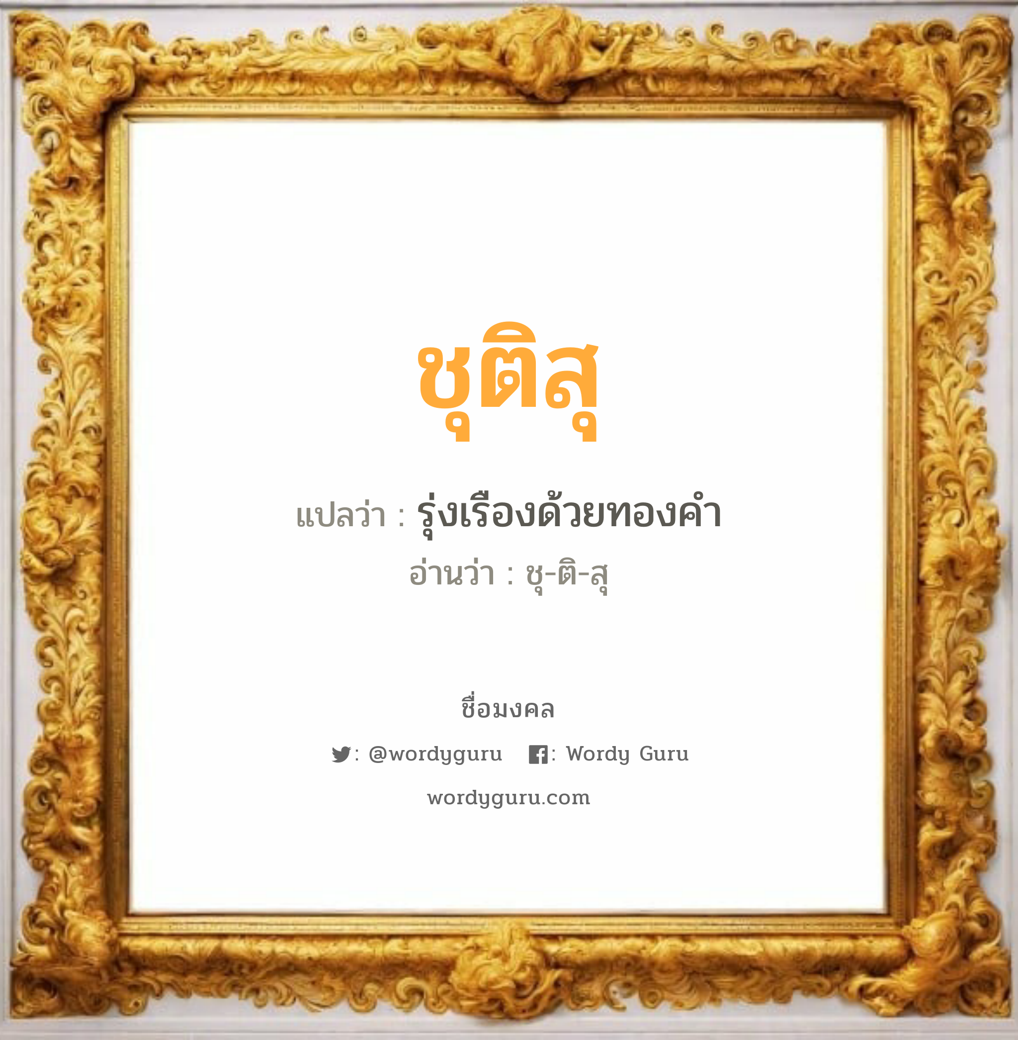 ชุติสุ แปลว่า? เกิดวันอังคาร, รุ่งเรืองด้วยทองคำ ชุ-ติ-สุ เพศ เหมาะกับ ผู้หญิง, ผู้ชาย, ลูกสาว, ลูกชาย หมวด วันมงคล วันอังคาร, วันพุธกลางคืน, วันศุกร์, วันเสาร์