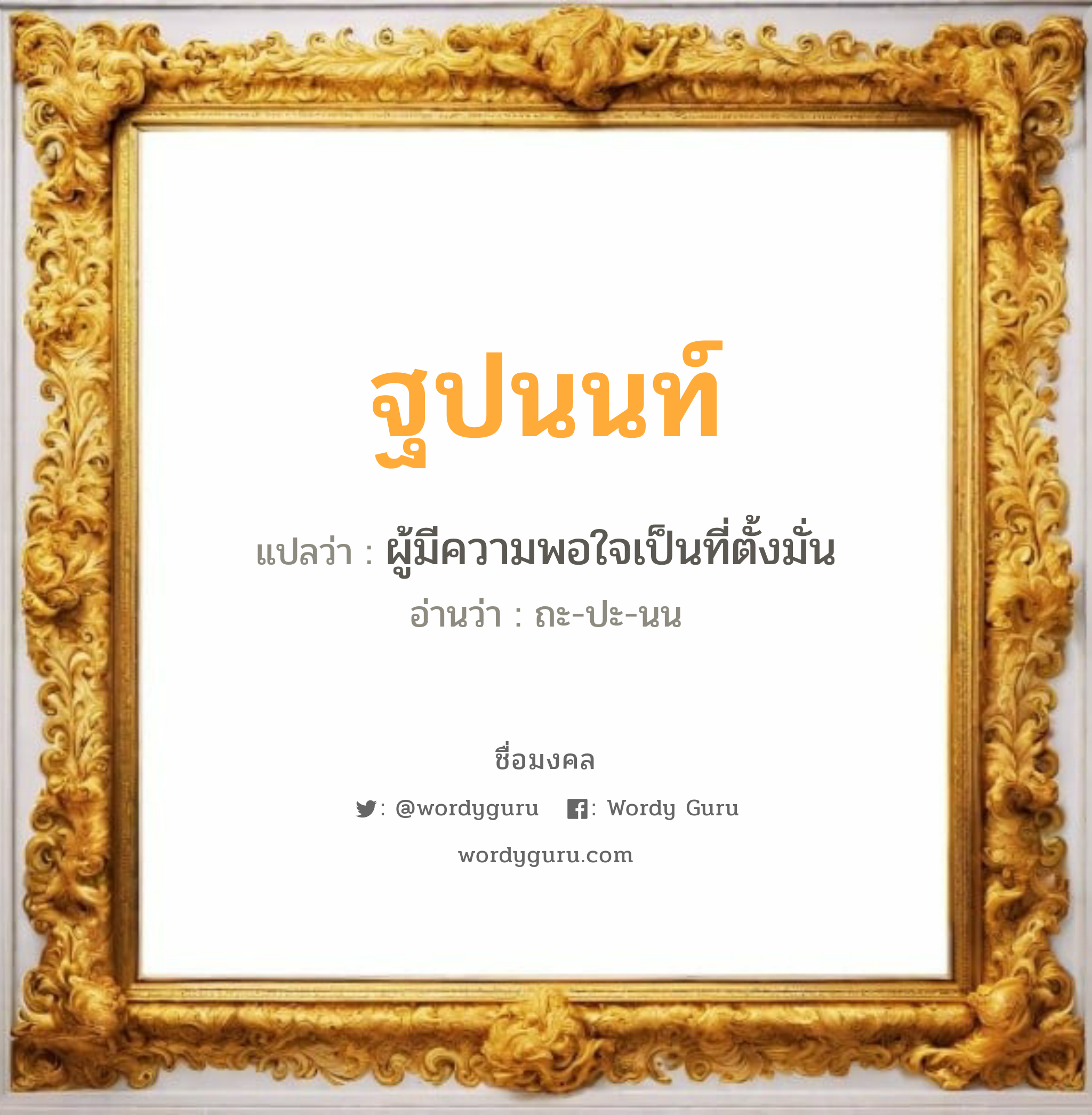 ฐปนนท์ แปลว่า? เกิดวันจันทร์, ผู้มีความพอใจเป็นที่ตั้งมั่น ถะ-ปะ-นน เพศ เหมาะกับ ผู้หญิง, ลูกสาว หมวด วันมงคล วันจันทร์, วันอังคาร, วันพุธกลางวัน, วันศุกร์, วันอาทิตย์