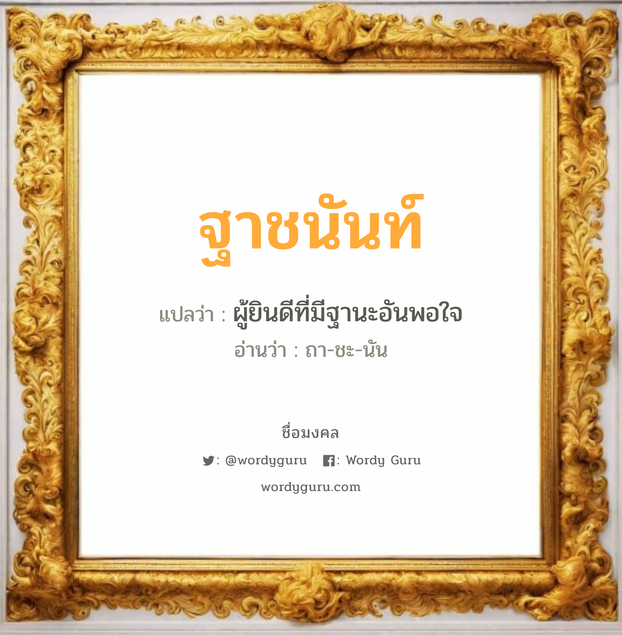 ฐาชนันท์ แปลว่า? วิเคราะห์ชื่อ ฐาชนันท์, ชื่อมงคล ฐาชนันท์ แปลว่า ผู้ยินดีที่มีฐานะอันพอใจ อ่านว่า ถา-ชะ-นัน เพศ เหมาะกับ ผู้หญิง, ผู้ชาย, ลูกสาว, ลูกชาย หมวด วันมงคล วันอังคาร, วันพุธกลางคืน, วันศุกร์, วันอาทิตย์